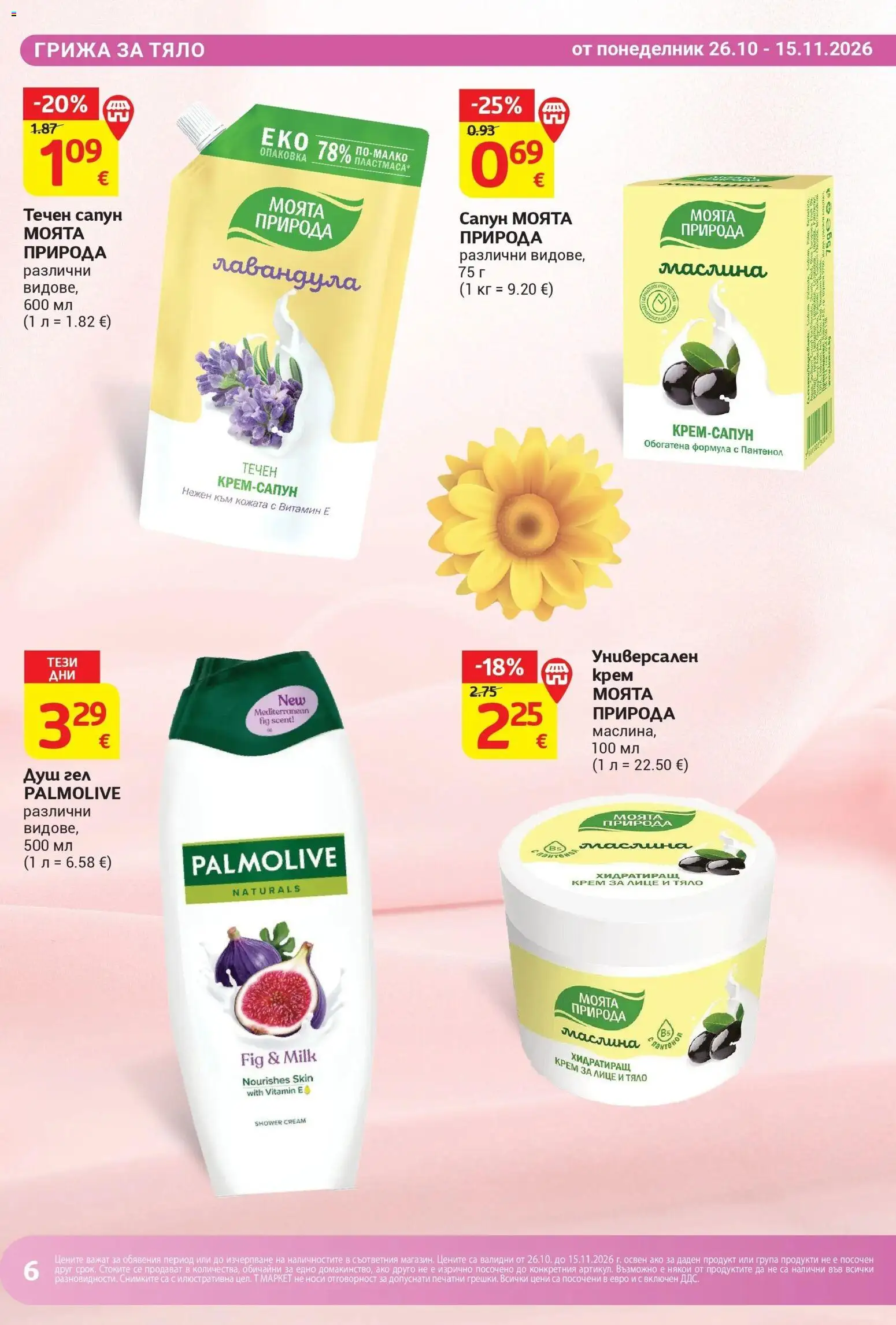 T маркет брошура от 26.10.2026 - T market broshura онлайн | Страница: 6 | Продукти: Крем, Сапун, Душ гел, Течен сапун