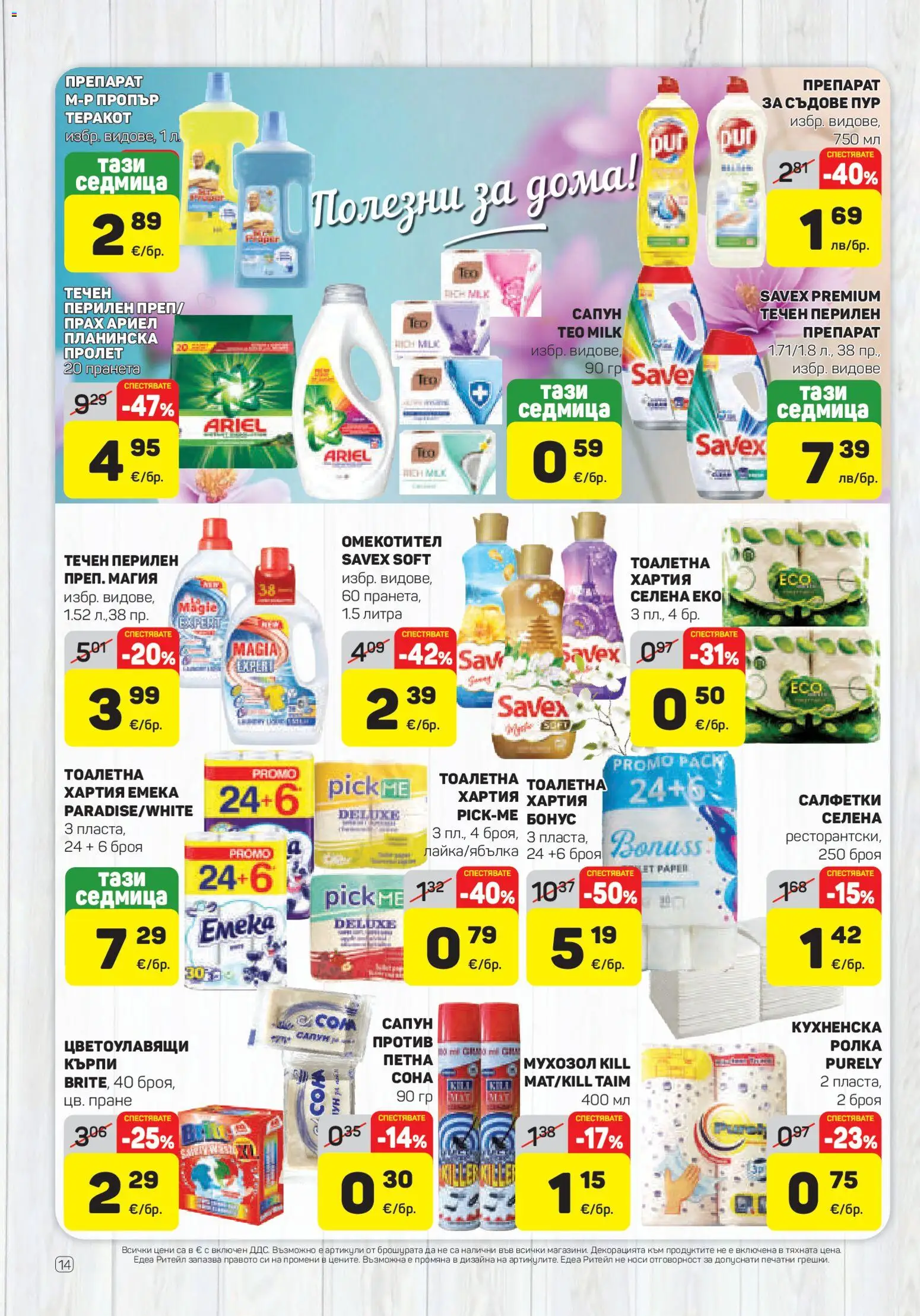 {H1} | Страница: 14 | Продукти: Омекотител, Тоалетна хартия, Хартия, Прах