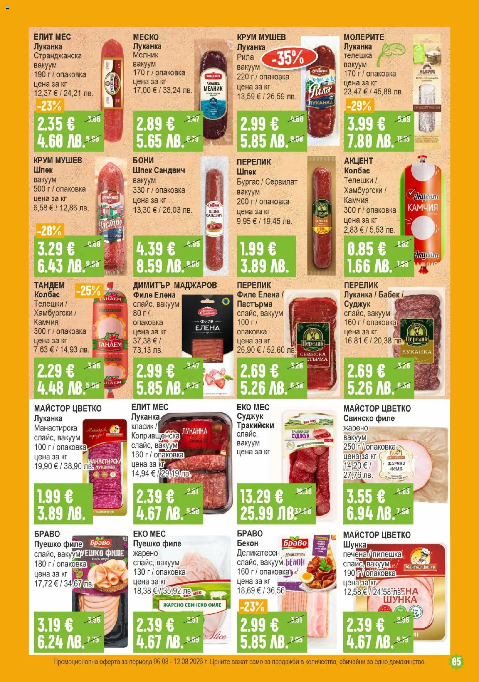 {H1} | Страница: 5 | Продукти: Шунка, Колбас, Бекон, Бабек