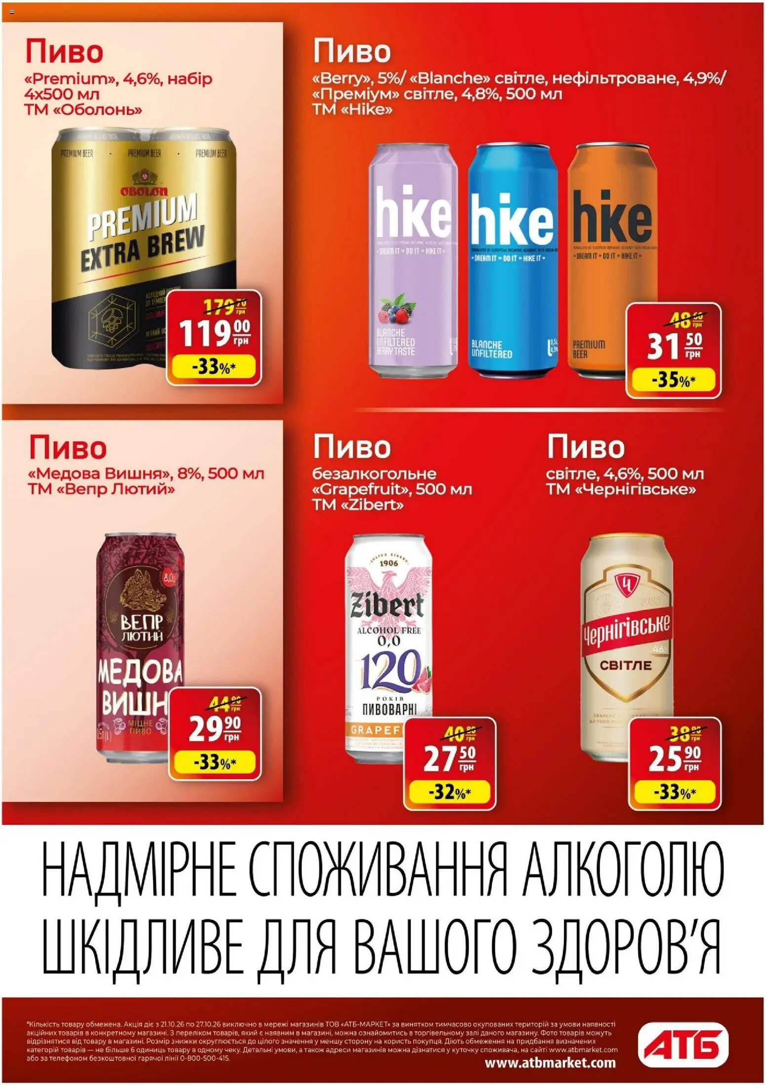 АТБ Kаталог - дійснийкції з 21.10.2026 | Сторінка: 34 | Товари: Пиво
