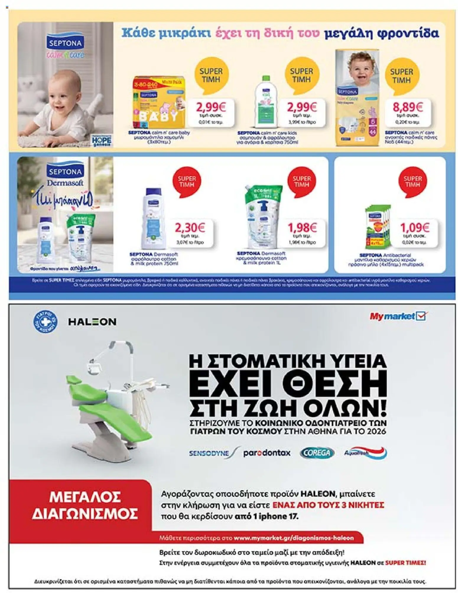  | Σελίδα: 39 | Προϊόντα: Σαμπουάν, Πάνες, Αφρόλουτρο, Iphone
