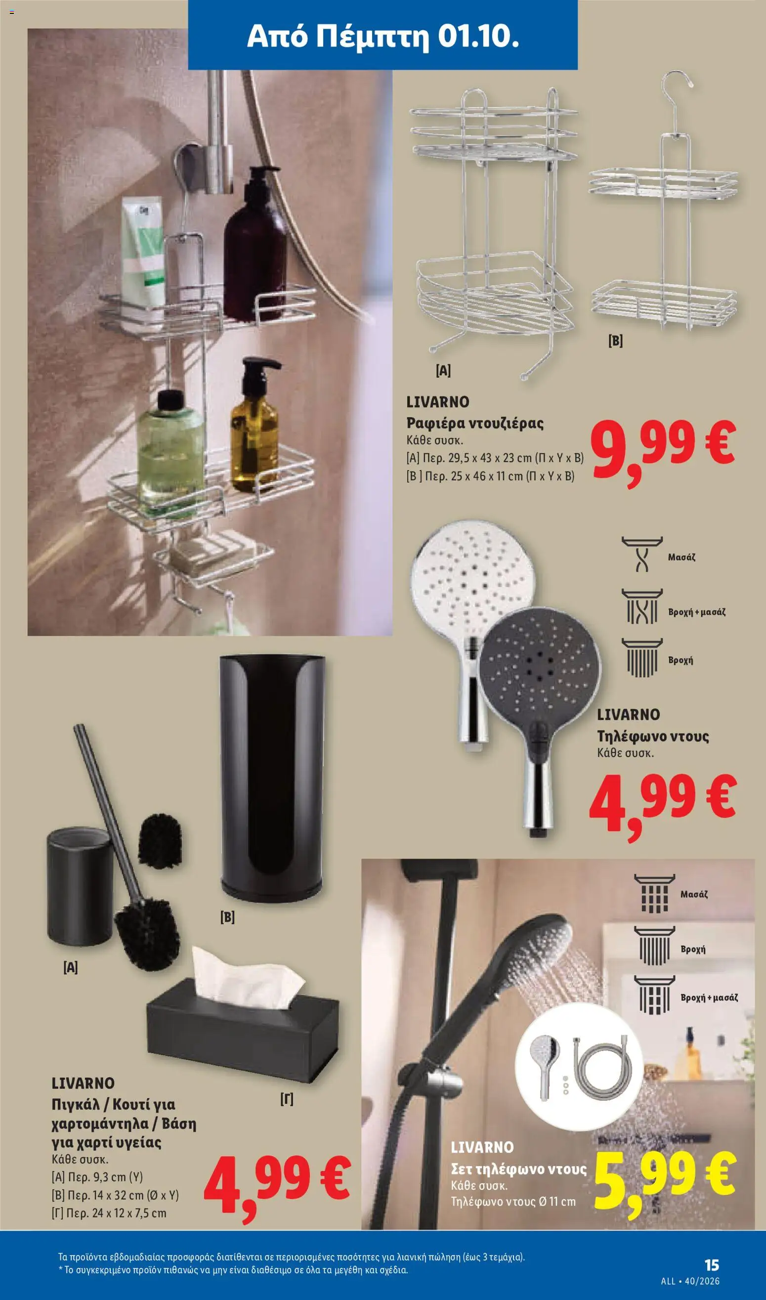 Lidl Φυλλάδιο - σε ισχύ από 01/10/2026 | Σελίδα: 49