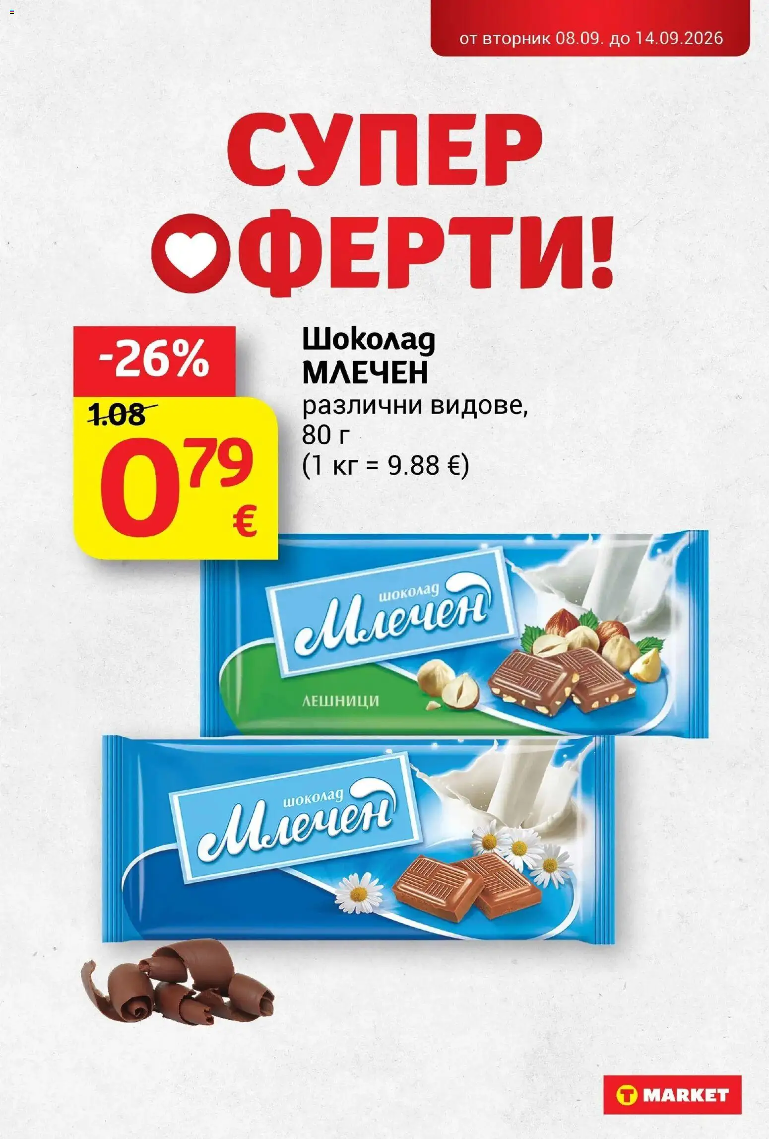 T маркет брошура от 08.09.2026 - T market broshura онлайн | Страница: 7 | Продукти: Шоколад, Лешници