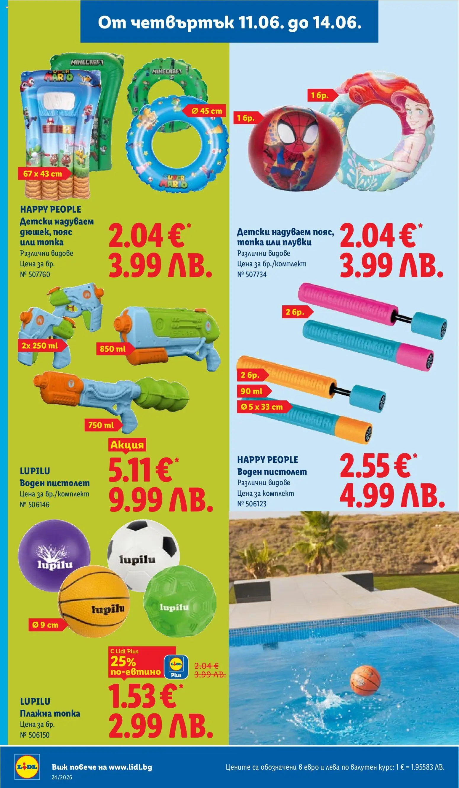 {H1} | Страница: 60 | Продукти: Топка, Пояс, Воден пистолет