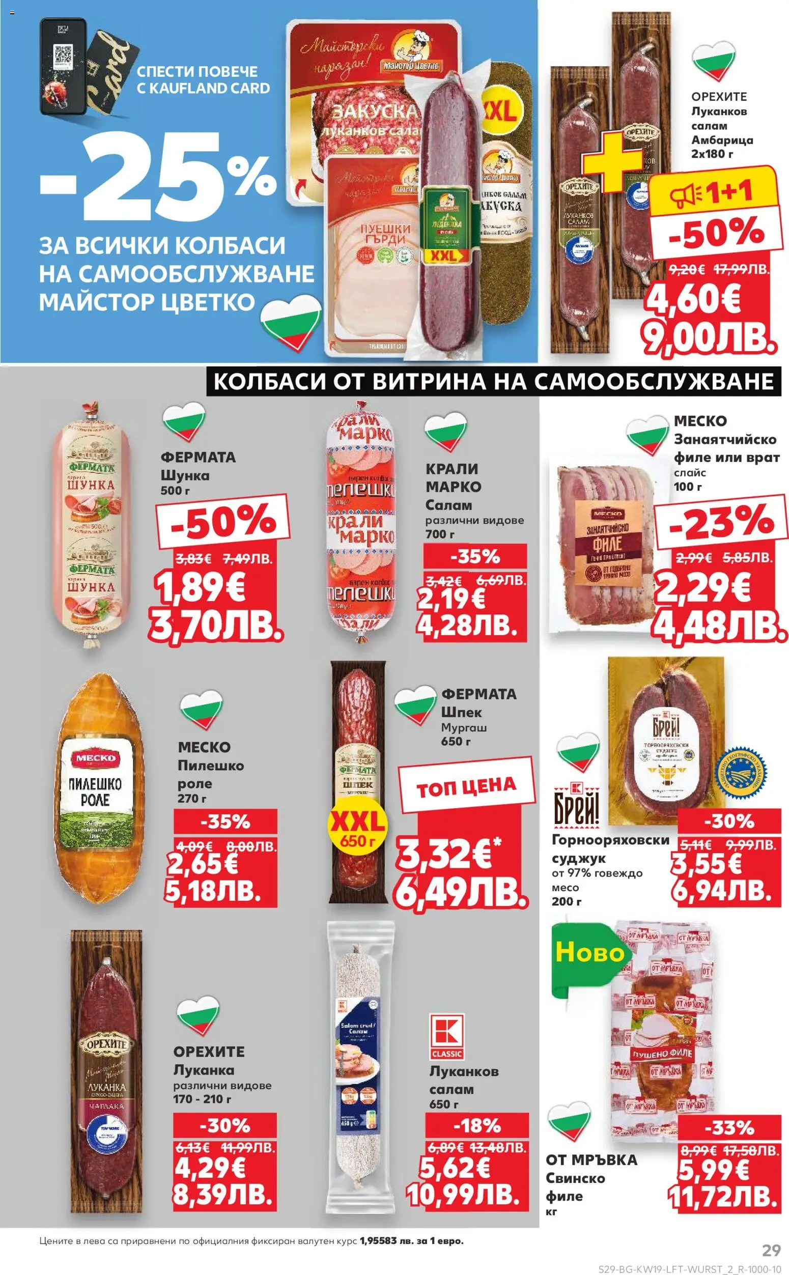 {H1} | Страница: 29 | Продукти: Маска, Говеждо, Филе, Суджук