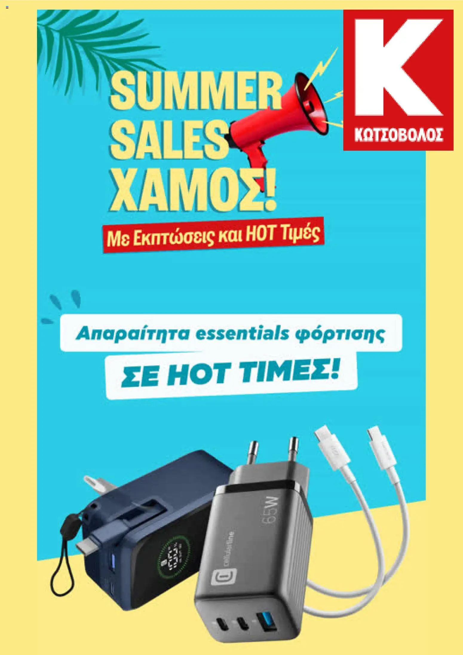 Kotsovolos Φυλλάδιο - σε ισχύ από 24/08/2026 | Σελίδα: 1
