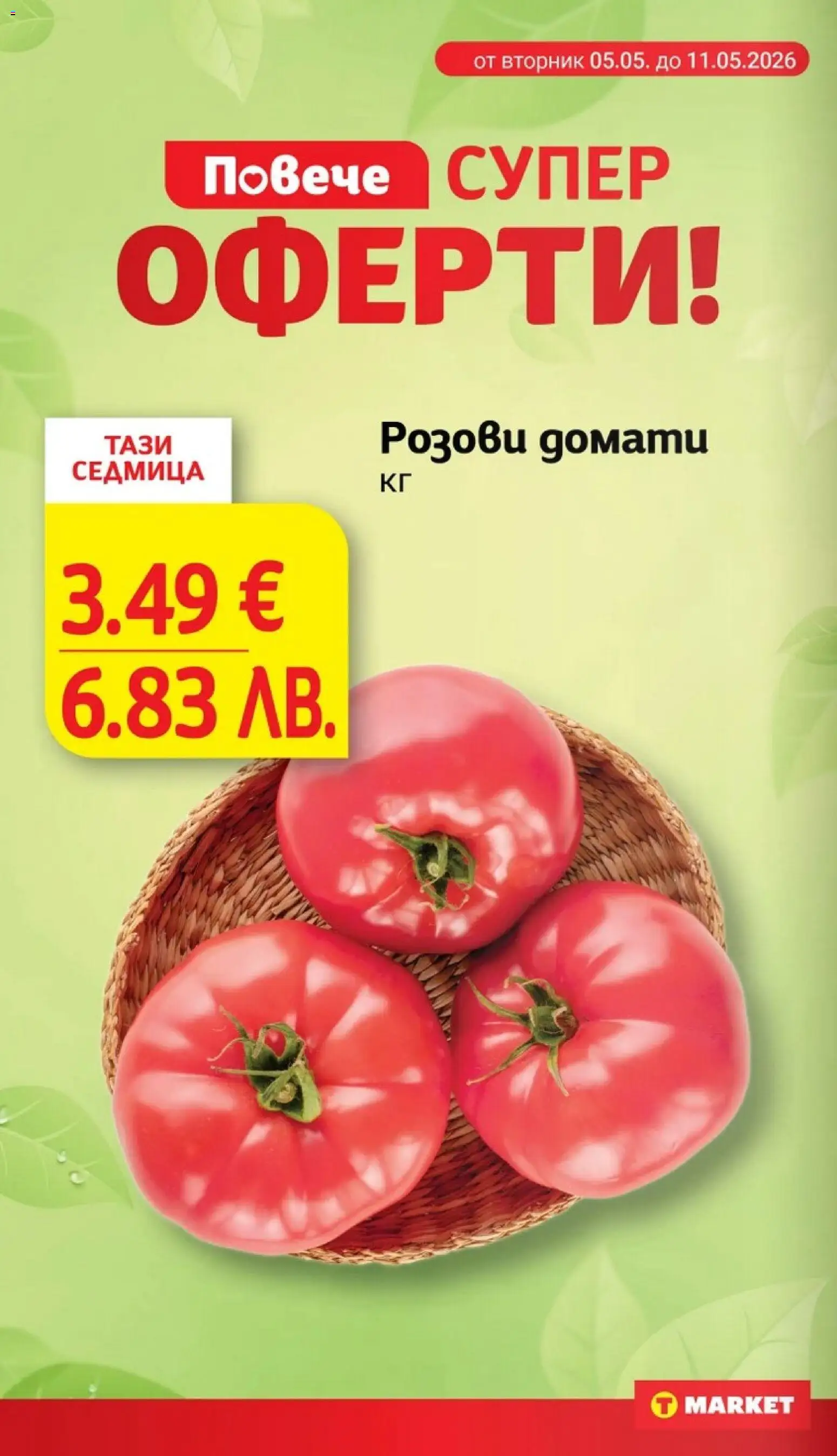 T Market брошура валидна от: 05.05.2026 ⏳ | България