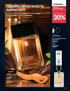 AVON акції дійснийкції з 01.07.2026 | Сторінка: 79 | Товари: Вода, Туалетна вода