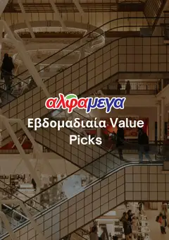 Alphamega φυλλαδιο σε ισχύ από 25.05.2026
