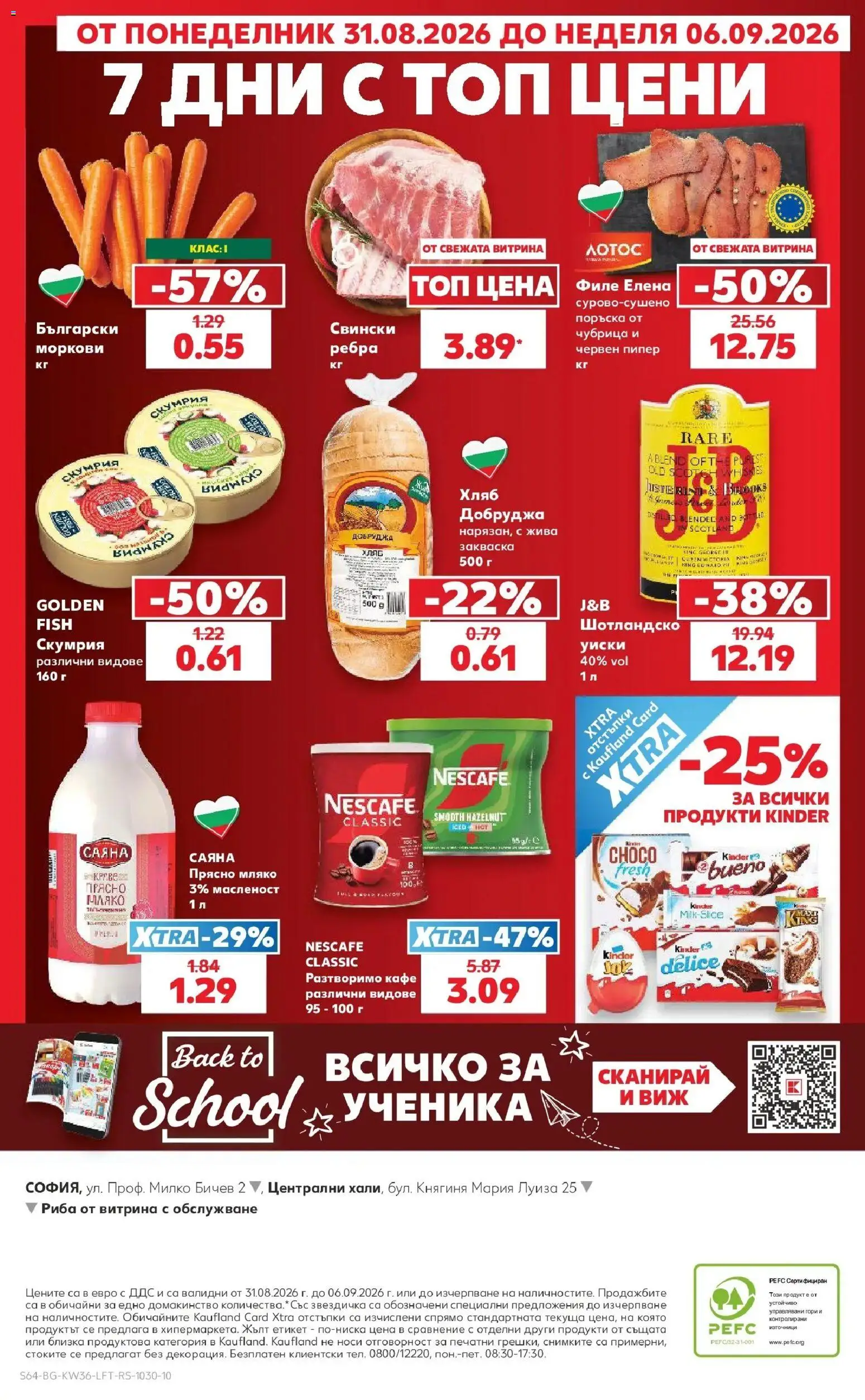 Нова Кауфланд брошура София - Седмични предложения от Kaufland с валидност до 06.09.2026 от 31.08.2026 | Страница: 64 | Продукти: Уиски, Филе, Скумрия, Моркови