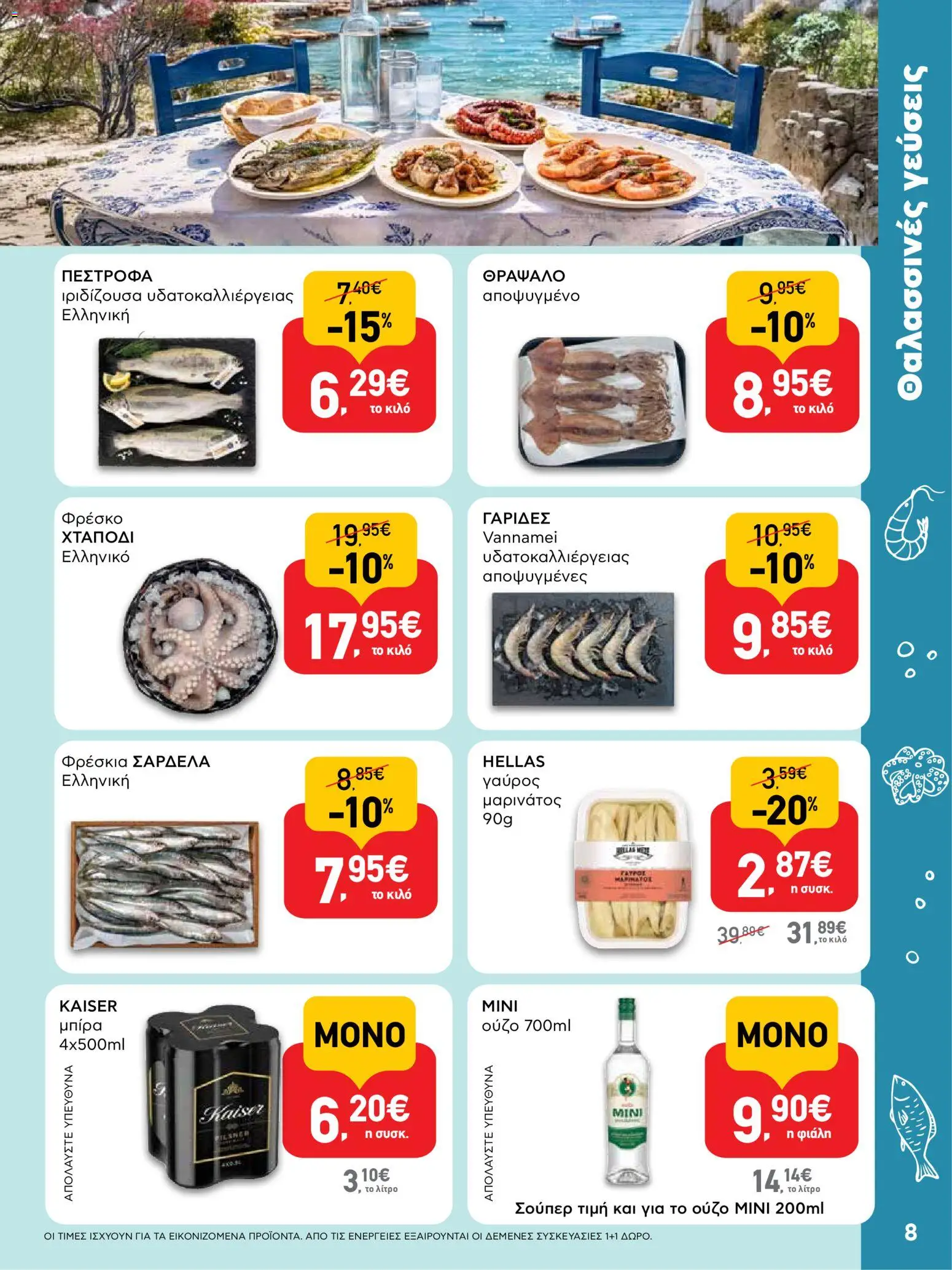 ΑΒ Βασιλόπουλος Φυλλάδιο (από 23/07/2026) — page 8