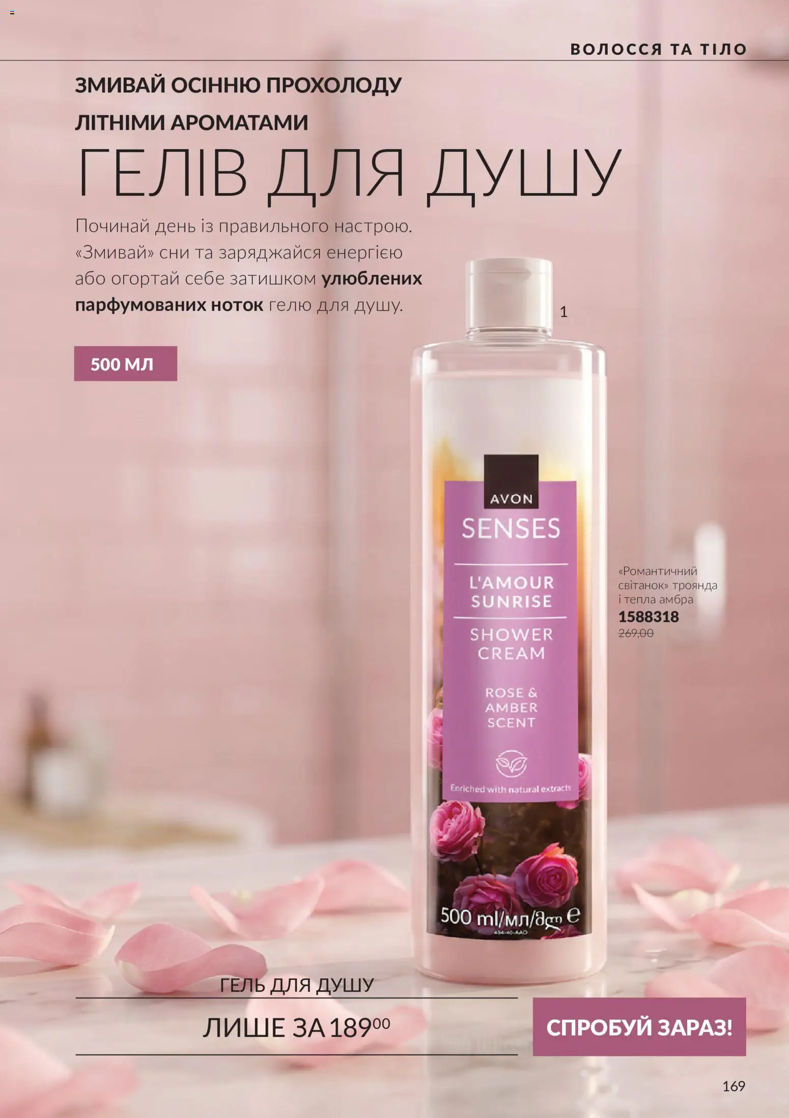 AVON Kаталог - дійснийкції з 01.10.2026 | Сторінка: 169 | Товари: Гель для душу
