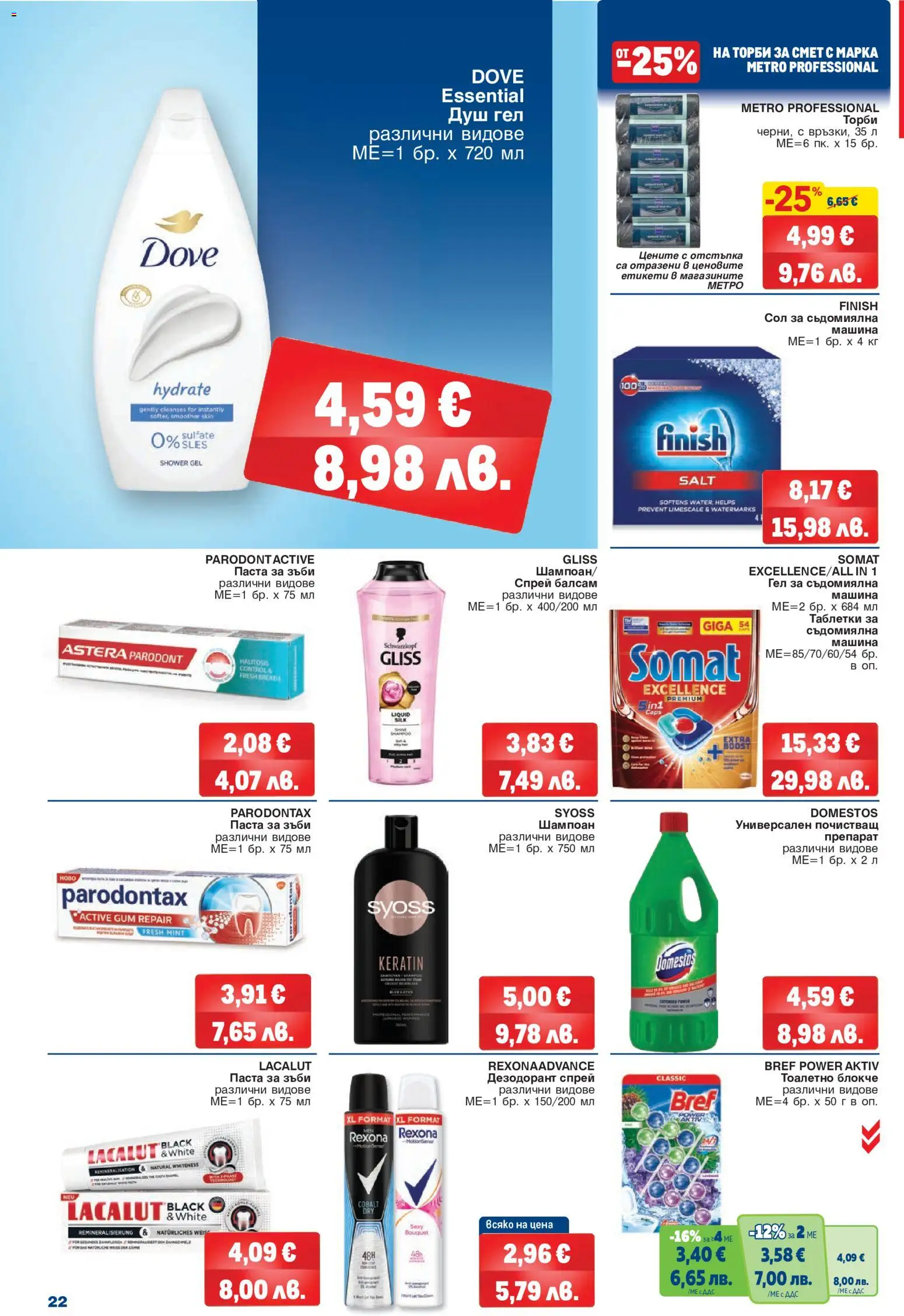 {H1} | Страница: 22 | Продукти: Препарат, Балсам, Душ гел, Съдомиялна