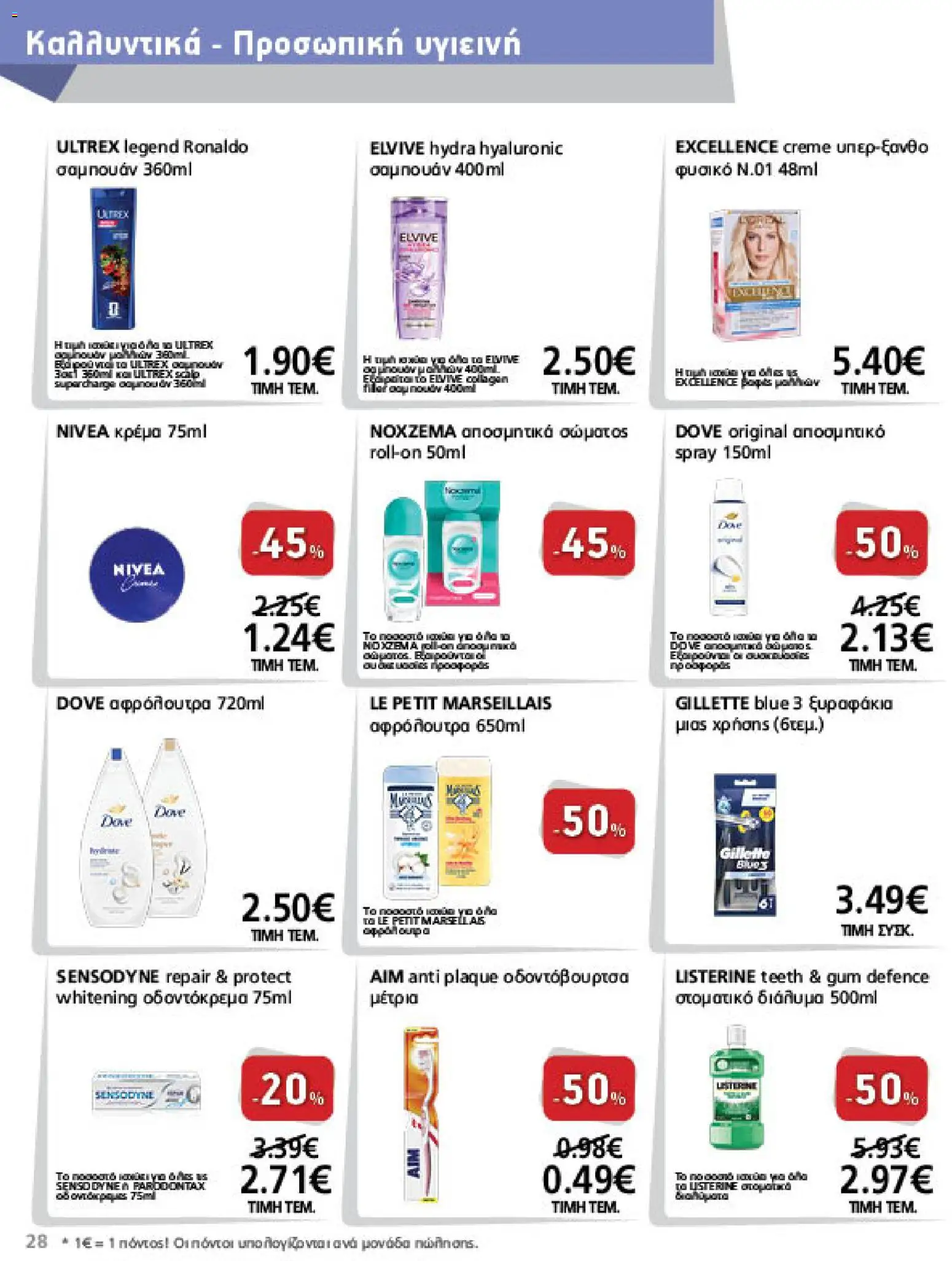 METRO Cash & Carry Φυλλάδιο - σε ισχύ από 26/08/2026 | Σελίδα: 28 | Προϊόντα: Listerine