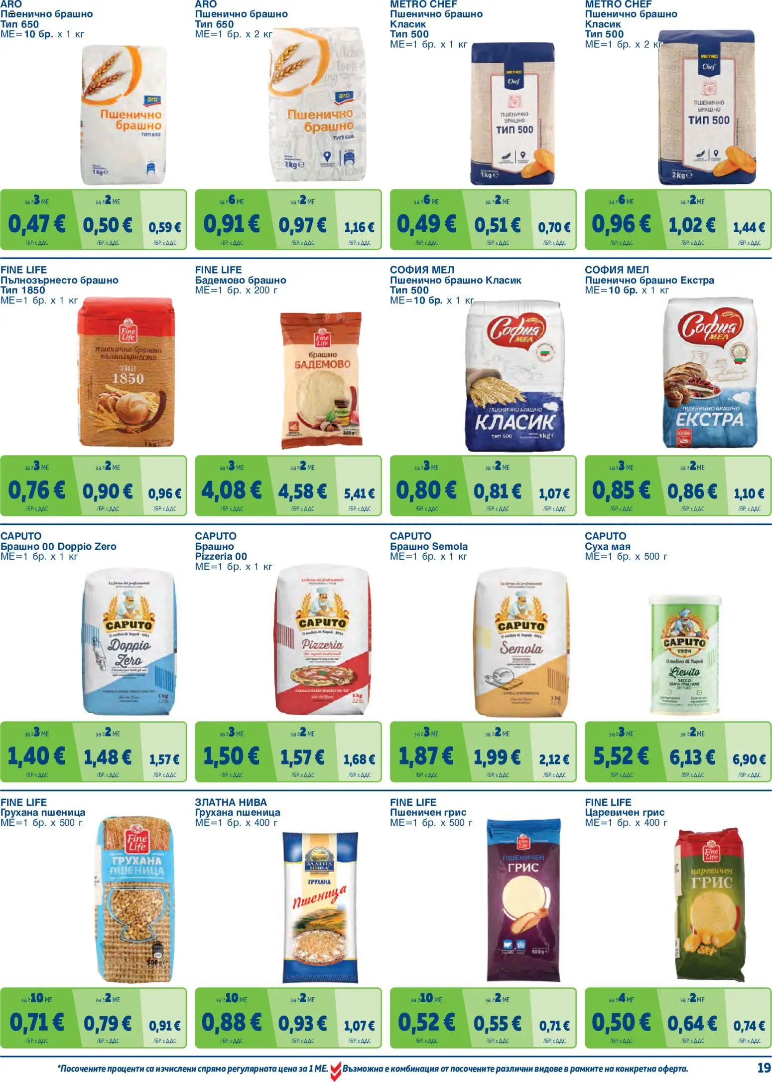 {H1} | Страница: 19 | Продукти: Мая, Бадемово брашно, Грис, Брашно