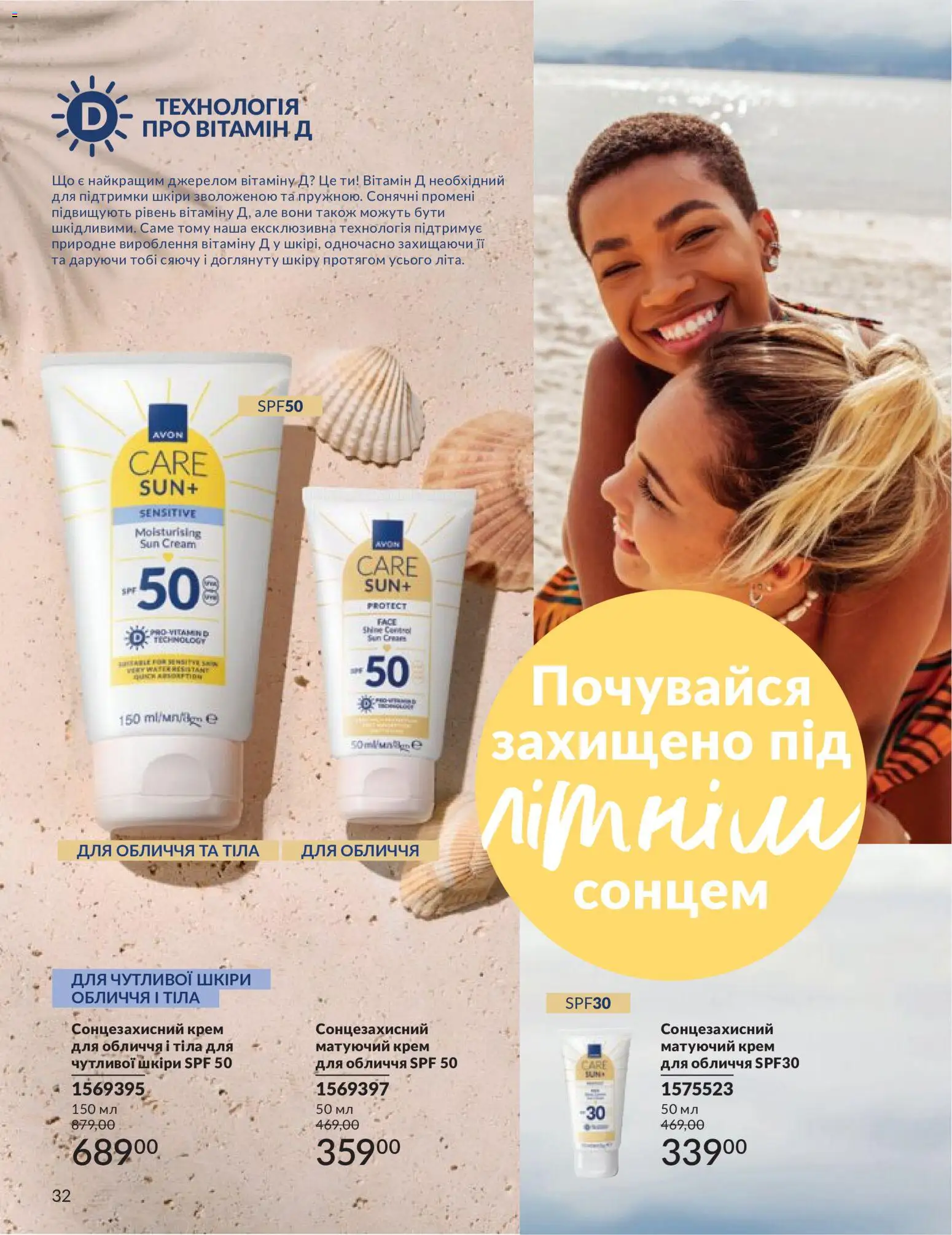 AVON Kаталог - дійснийкції з 31.05.2026 | Сторінка: 32 | Товари: Крем, Сонцезахисний крем