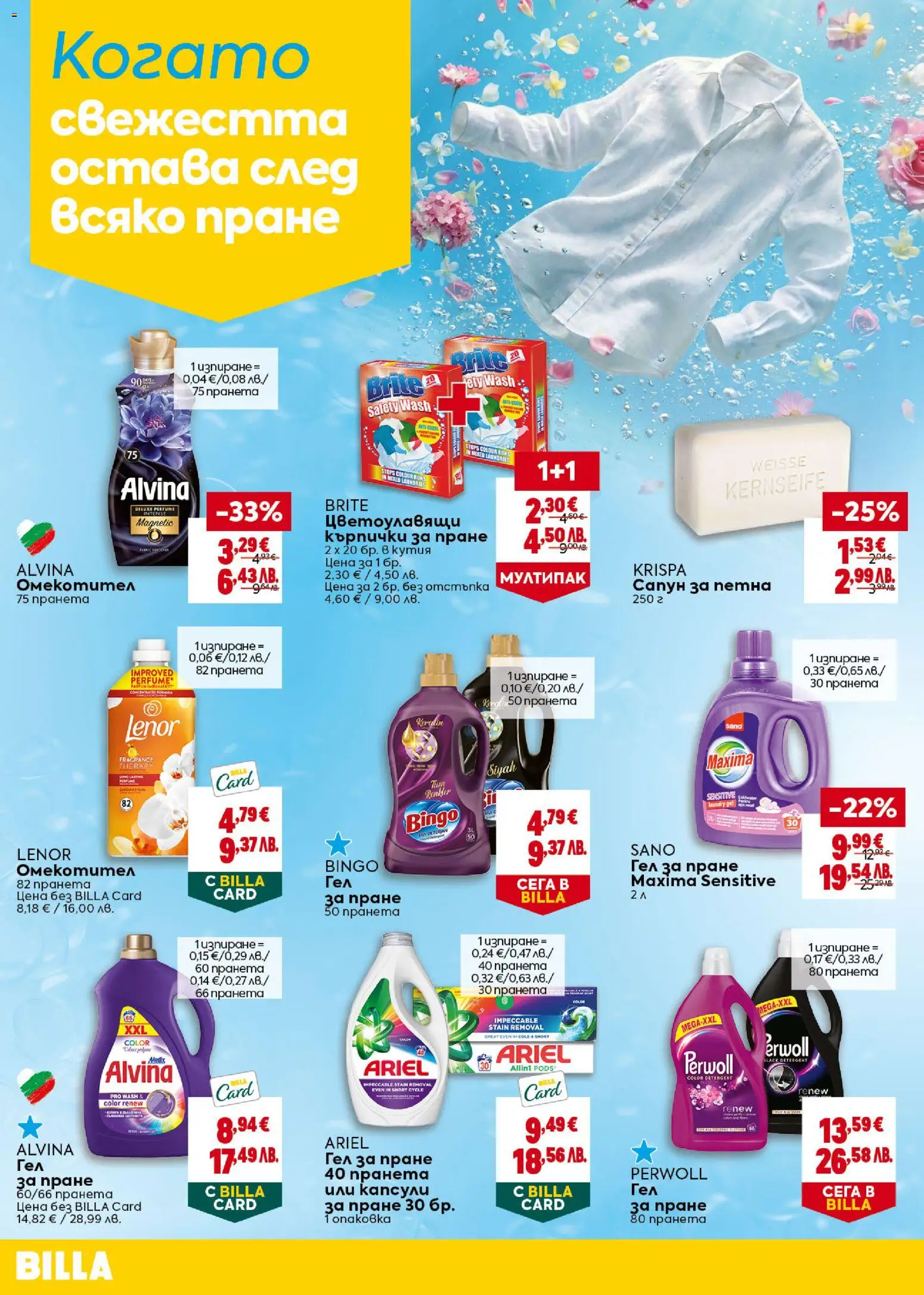 {H1} | Страница: 34 | Продукти: Сапун, Омекотител, Капсули за пране, Кутия