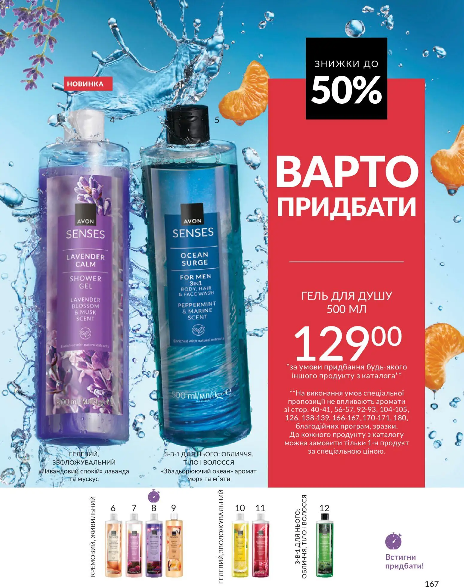 AVON Kаталог - дійснийкції з 31.07.2026 | Сторінка: 167