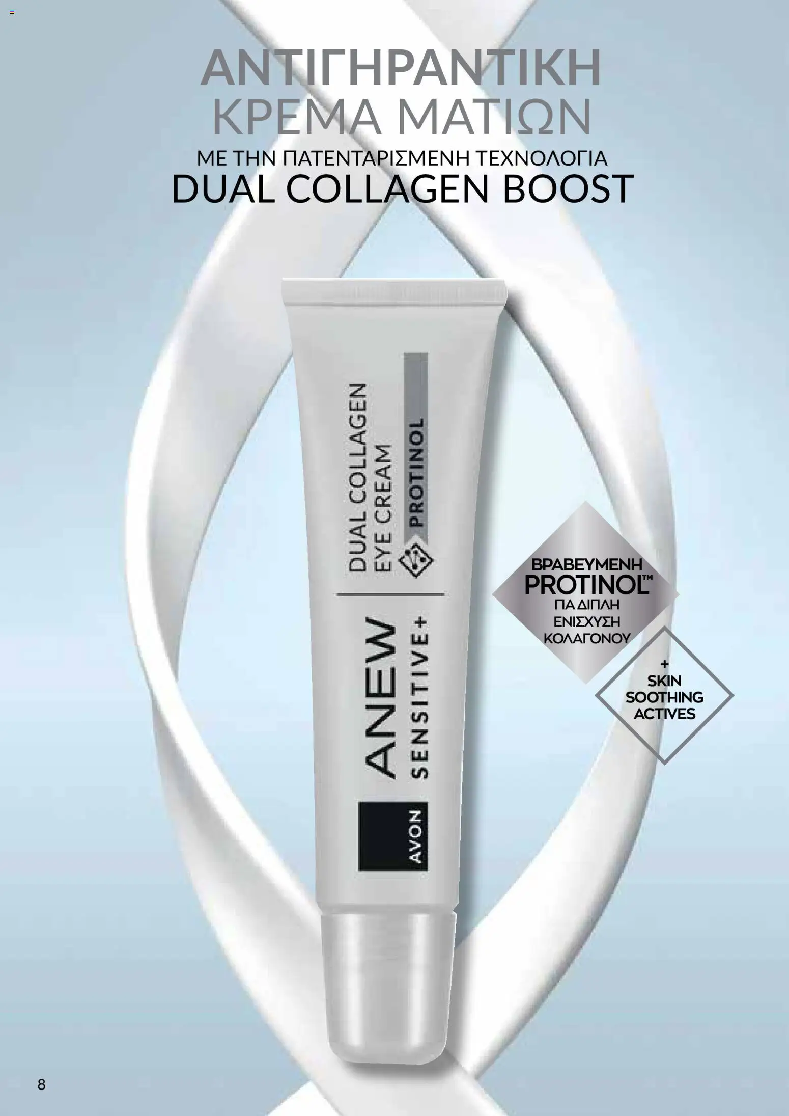 AVON φυλλαδιο – σε ισχύ από 18.05.2026 | Σελίδα: 8