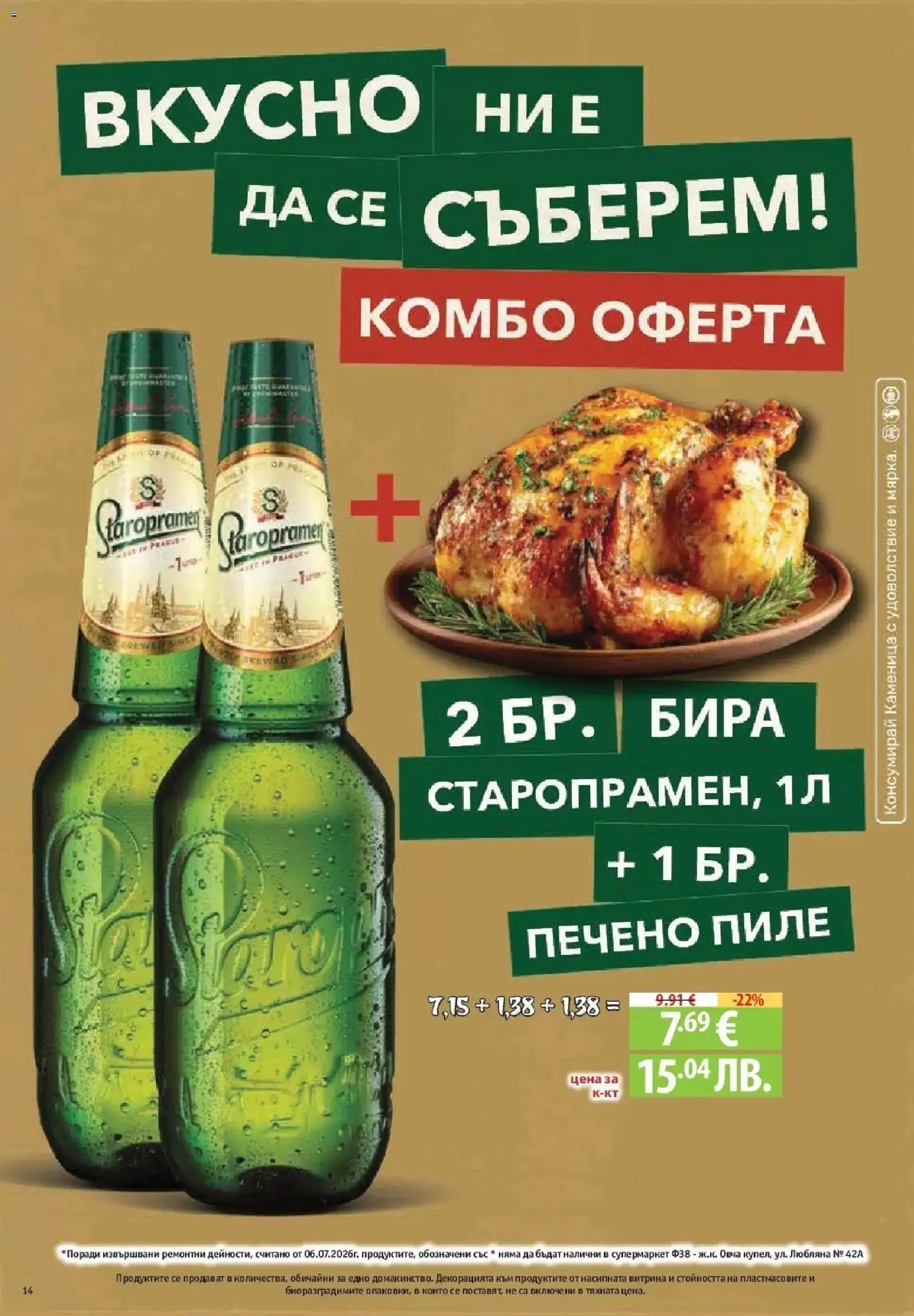 {H1} | Страница: 14 | Продукти: Пиле, Бира, Печено пиле