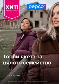 Преглед на Pepco брошура - Офертите са валидни от 15.10.2026