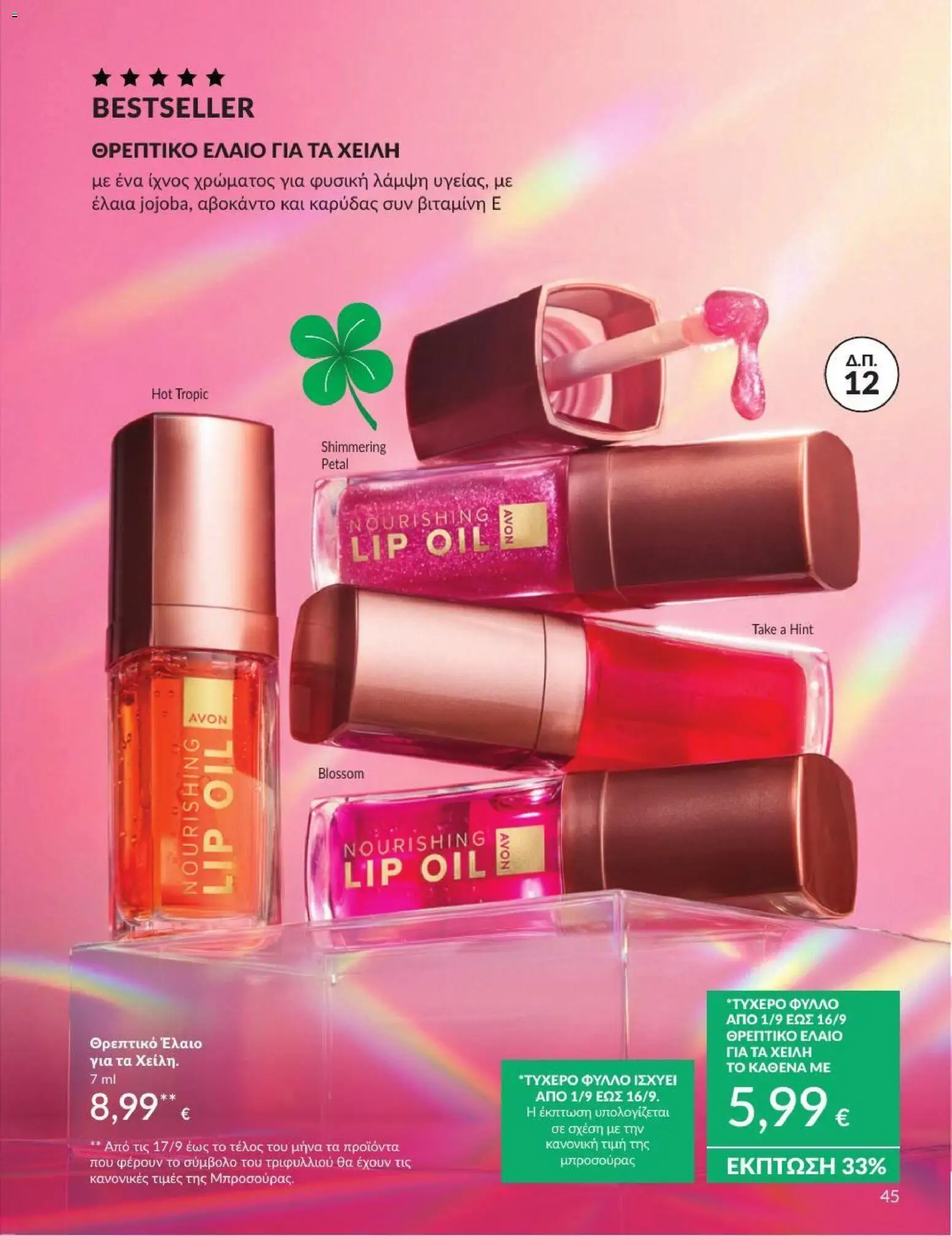 Avon Φυλλάδιο - σε ισχύ από 31/08/2026 | Σελίδα: 46