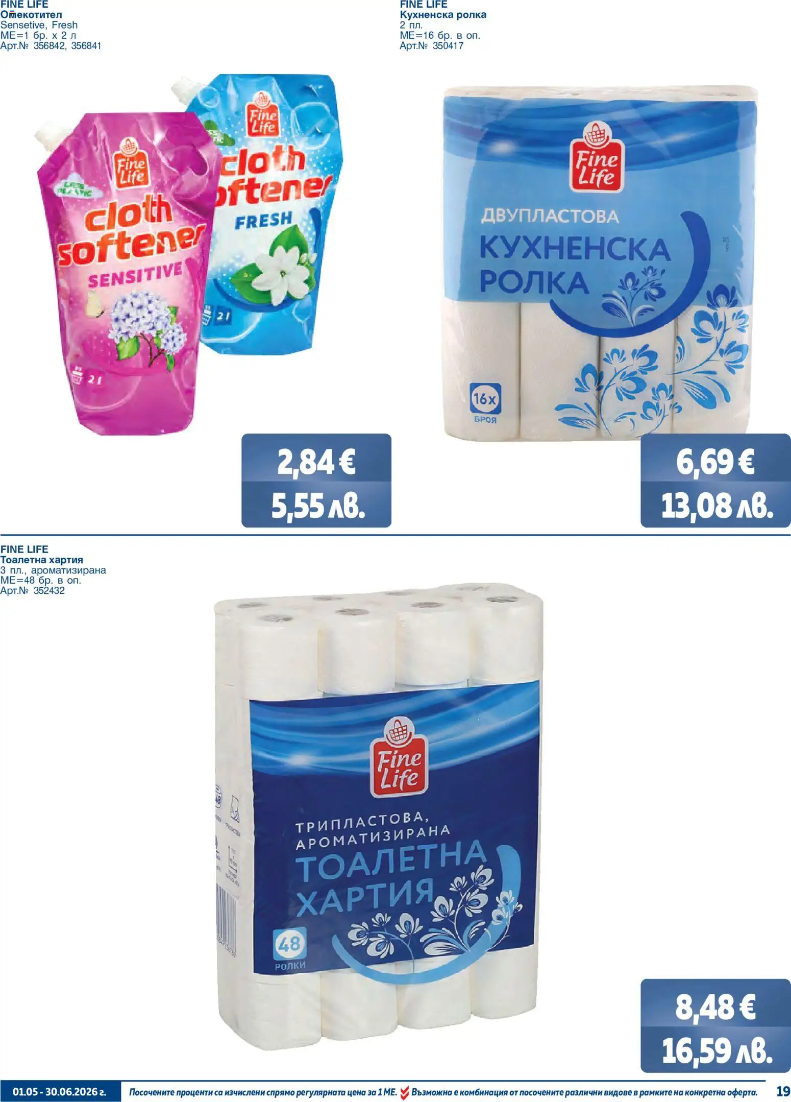 {H1} | Страница: 19 | Продукти: Омекотител, Тоалетна хартия, Кухненска ролка, Хартия
