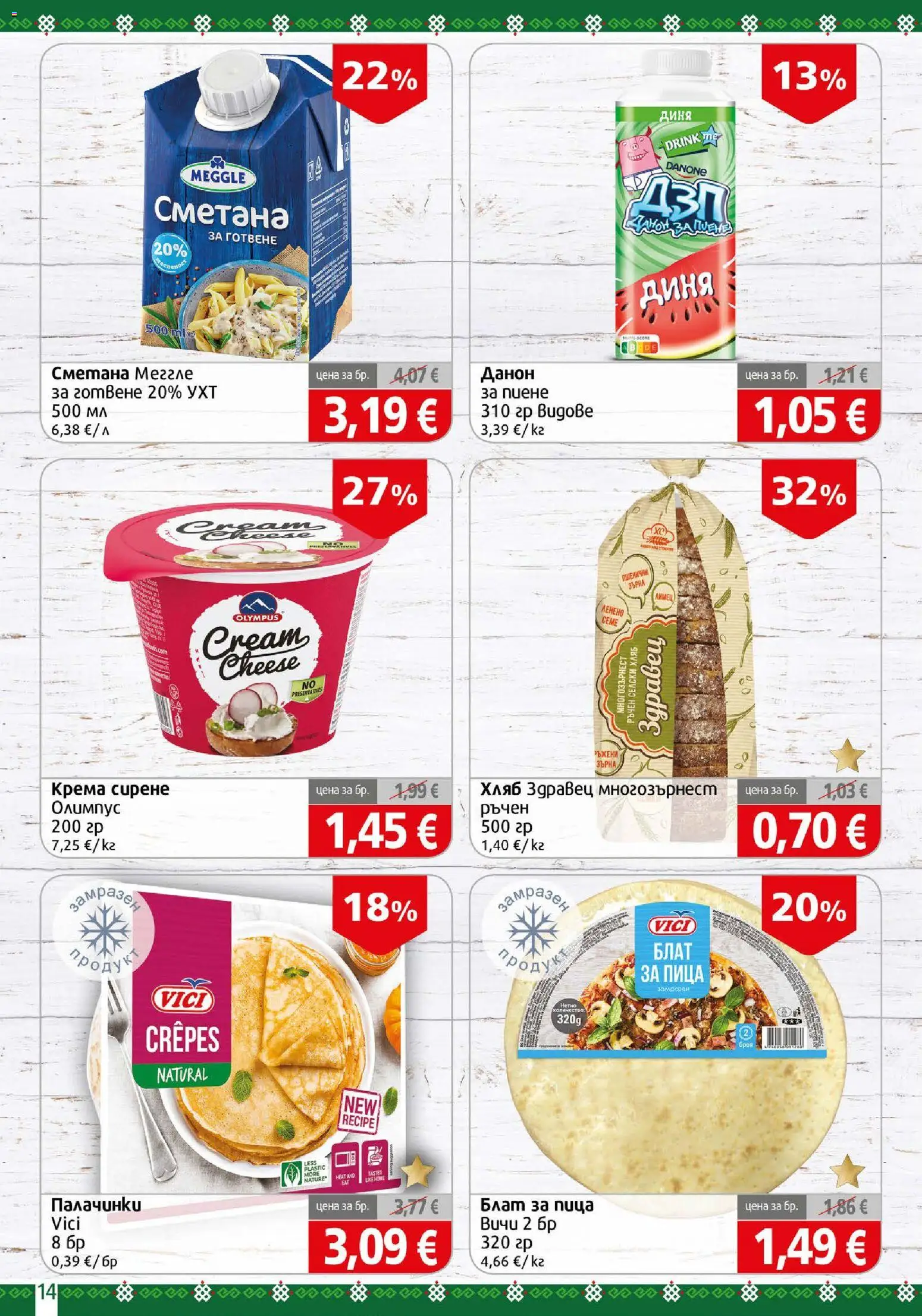 {H1} | Страница: 14 | Продукти: Сметана за готвене, Пица, Диня, Лимец