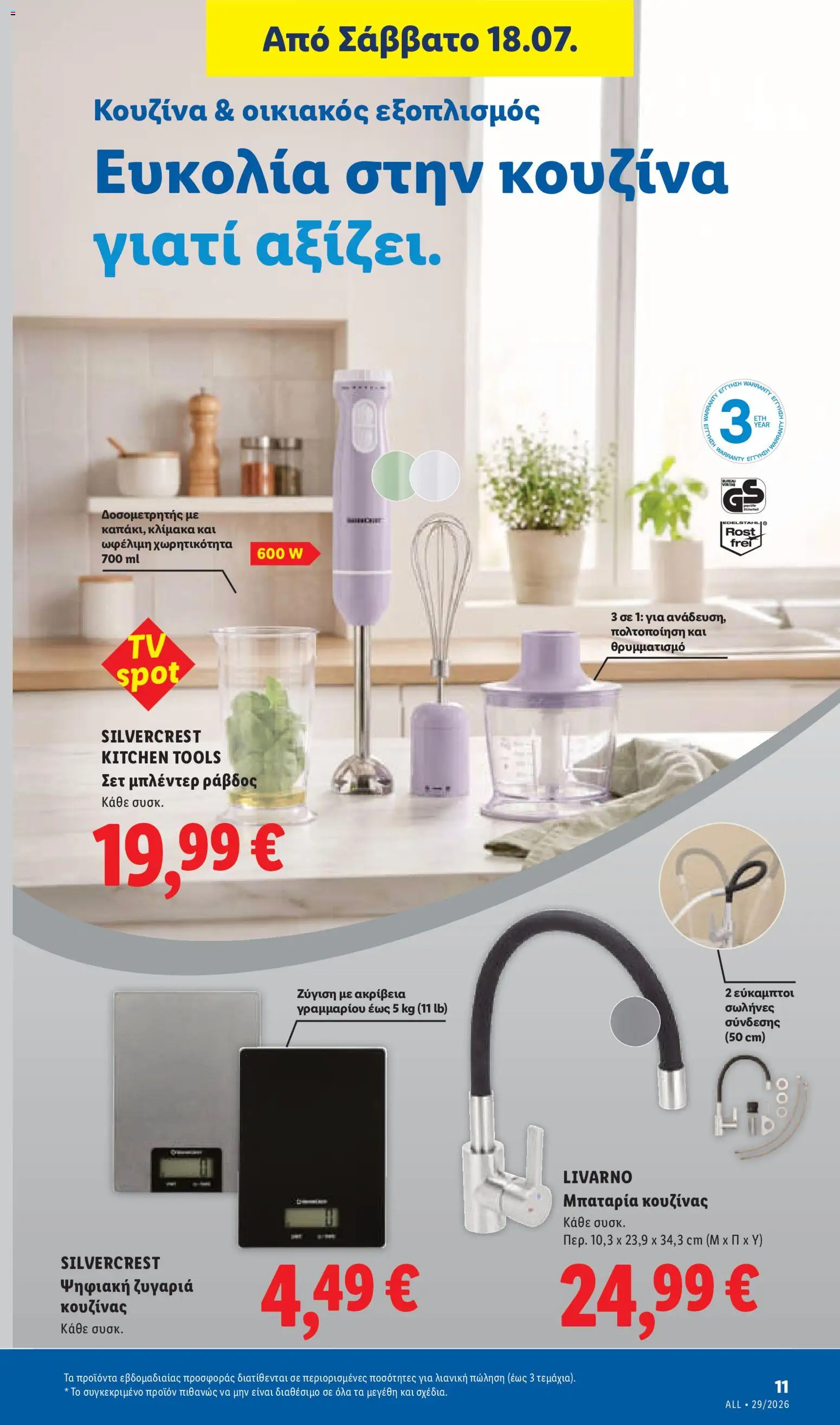 Lidl Φυλλάδιο - σε ισχύ από 16/07/2026 | Σελίδα: 47 | Προϊόντα: Μπαταρία, Μπλέντερ