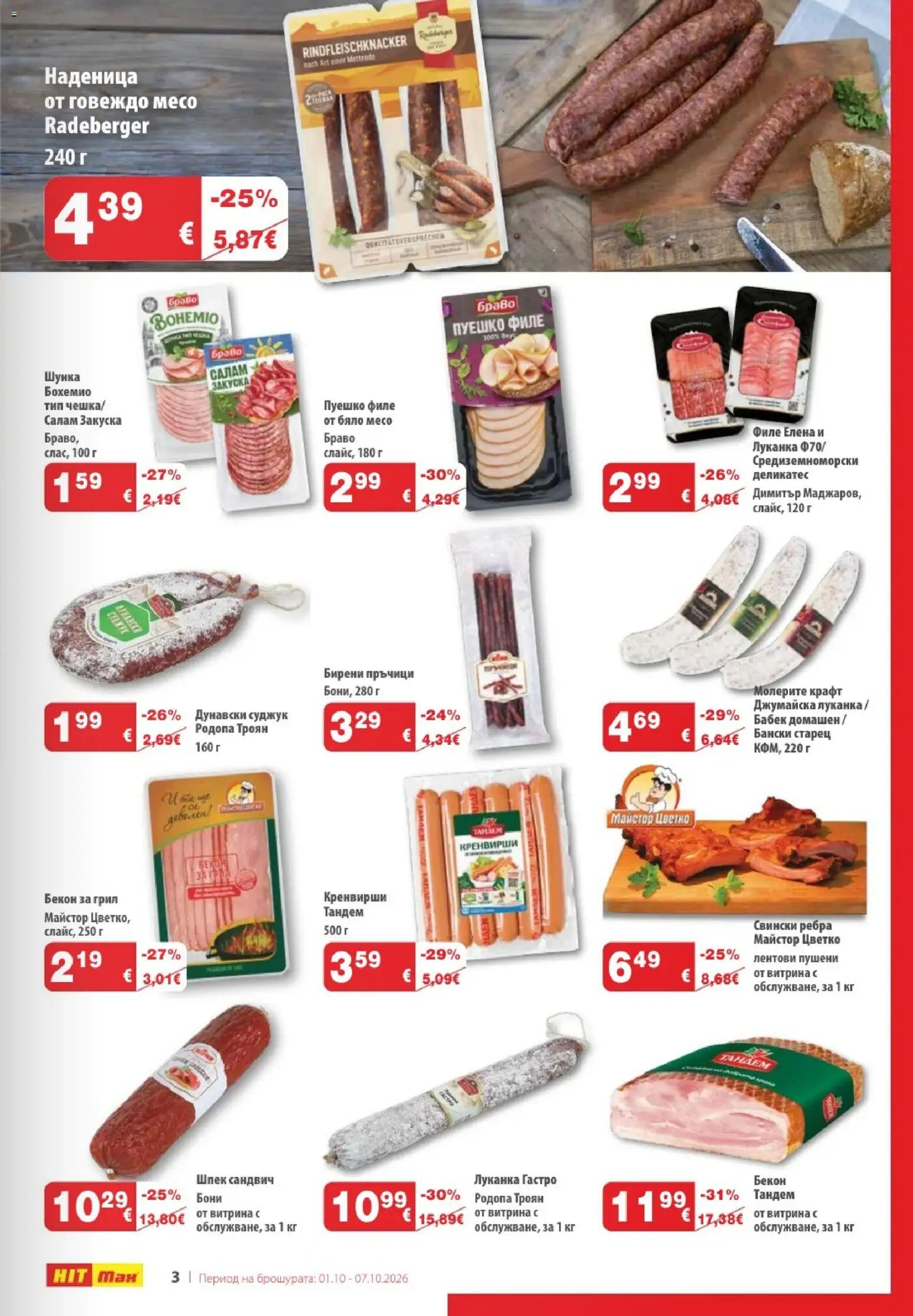 {H1} | Страница: 3 | Продукти: Говеждо месо, Пуешко, Филе, Свински ребра