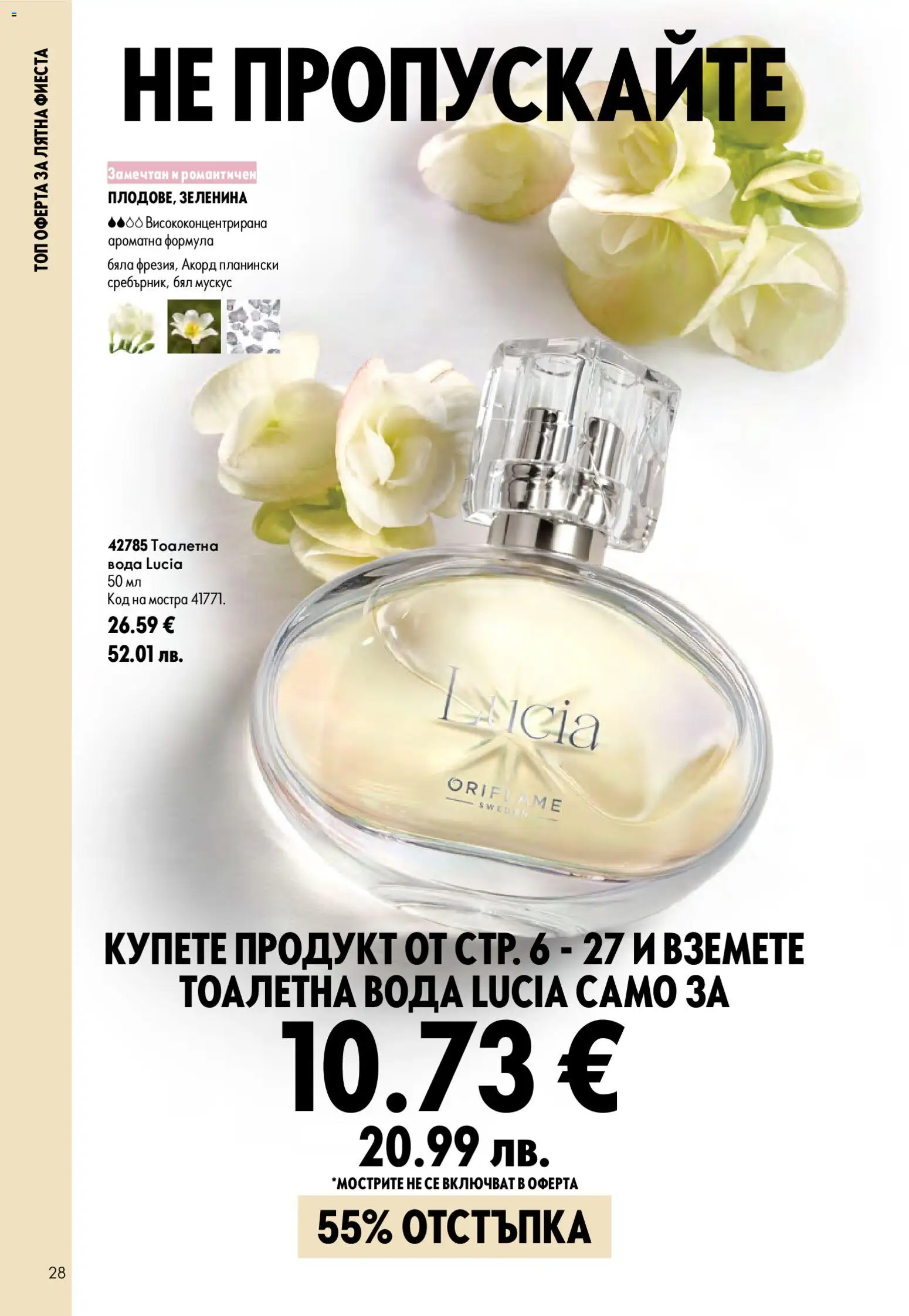 {H1} | Страница: 28 | Продукти: Вода, Тоалетна, Тоалетна вода