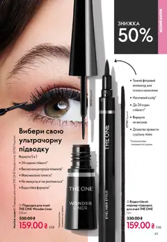 Oriflame акції дійснийкції з 20.04.2026 | Сторінка: 43 | Товари: Підводка для очей