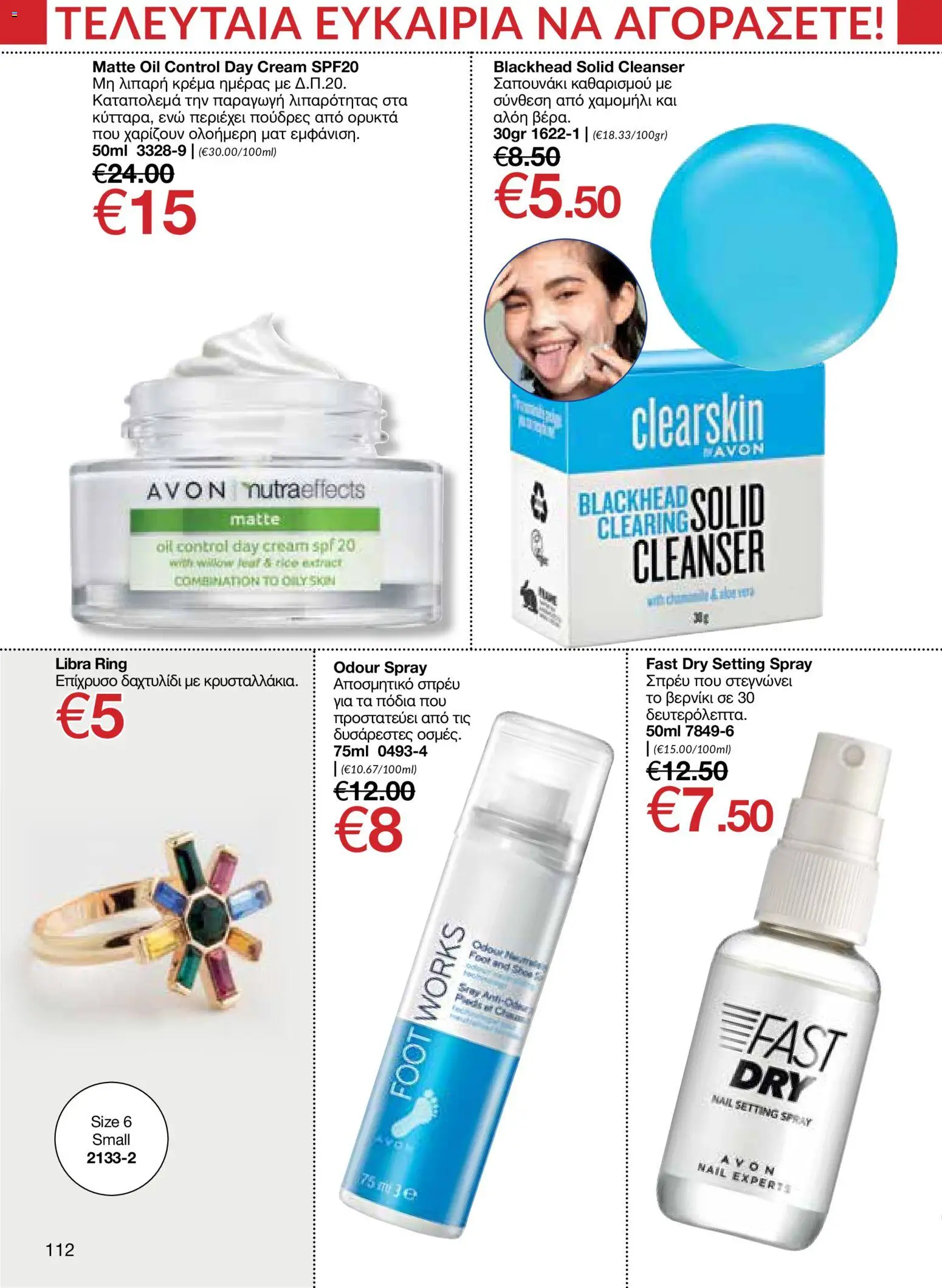 AVON – σε ισχύ από 27/07/2026 | Σελίδα: 110