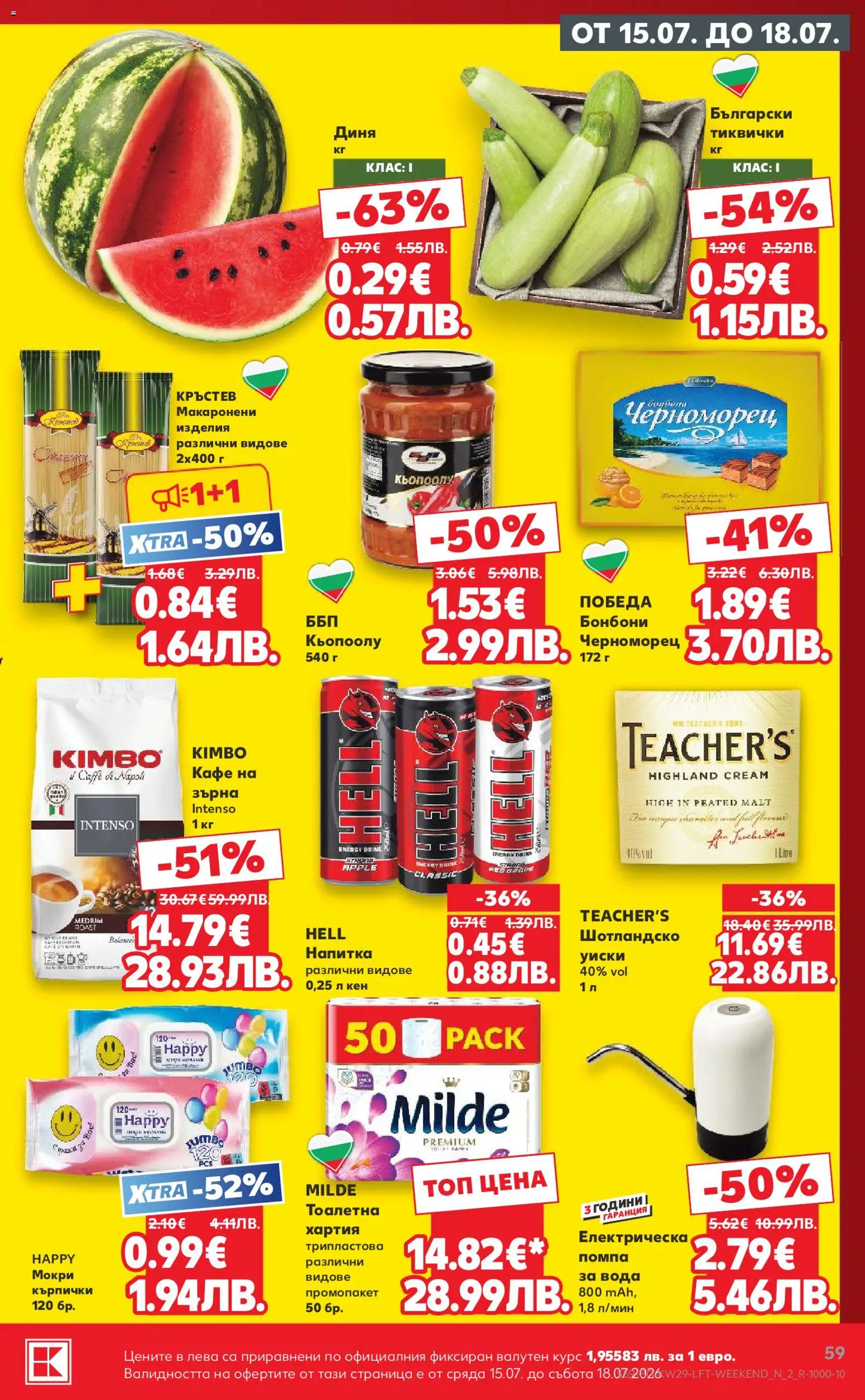 {H1} | Страница: 59 | Продукти: Помпа, Бонбони, Диня, Кърпички
