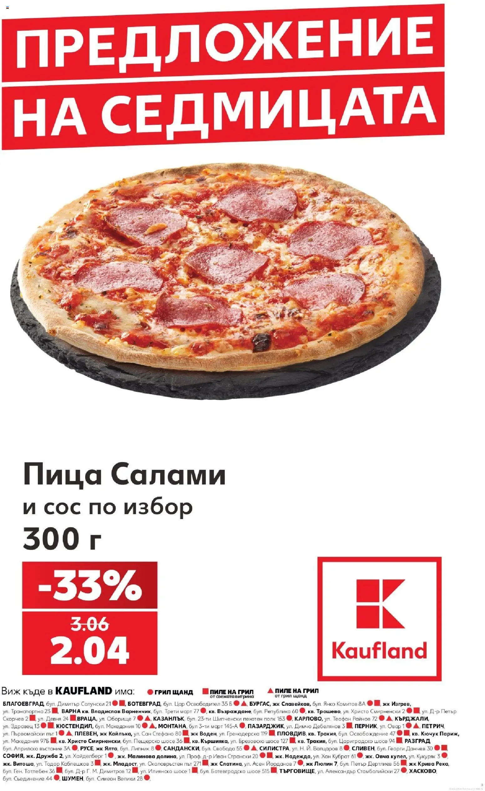 {H1} | Страница: 3 | Продукти: Пица, Пиле, Сос, Грил