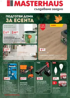 Преглед на MASTERHAUS брошура - Офертите са валидни от 01.09.2026