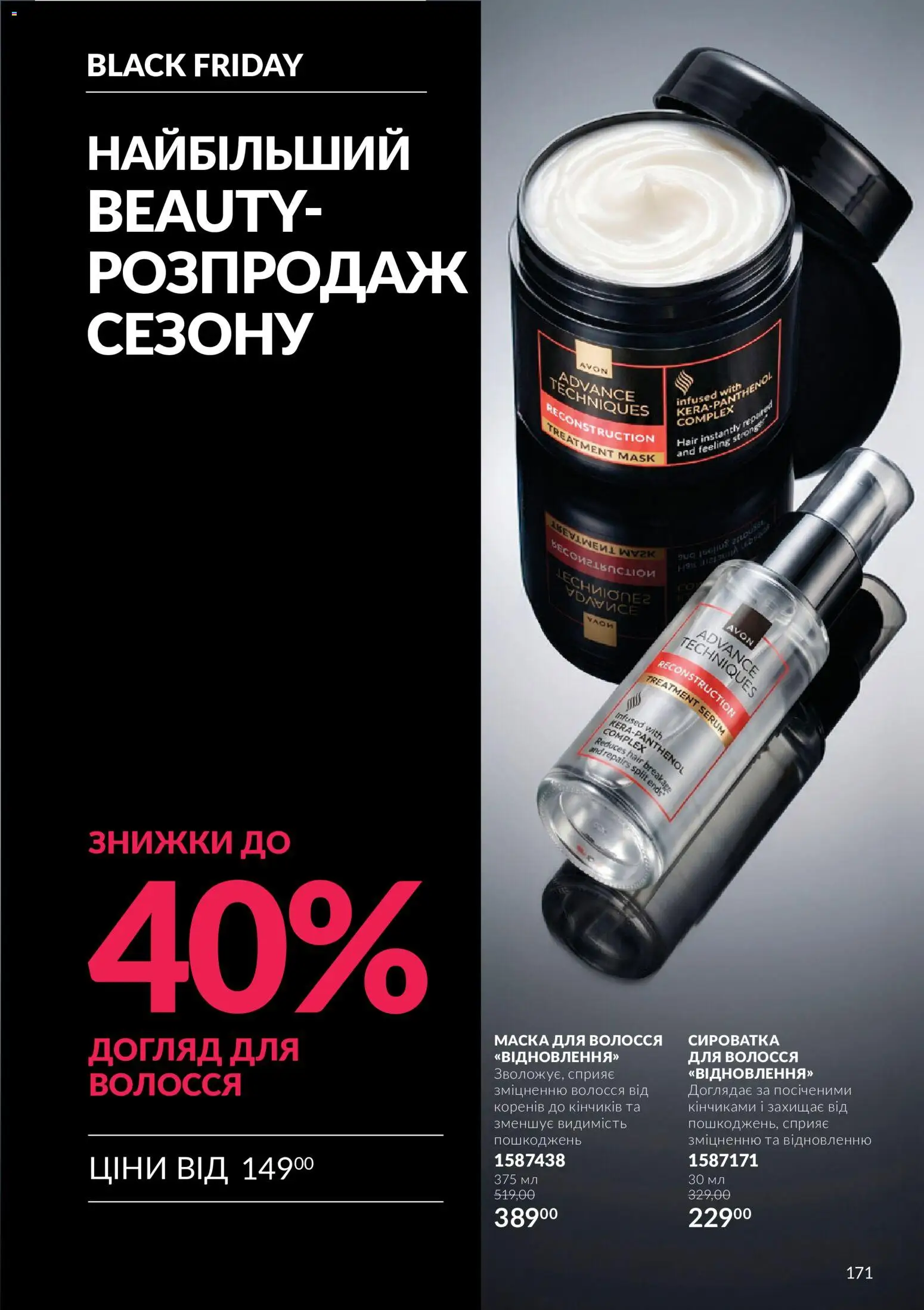 AVON Kаталог - дійснийкції з 01.11.2026 | Сторінка: 171
