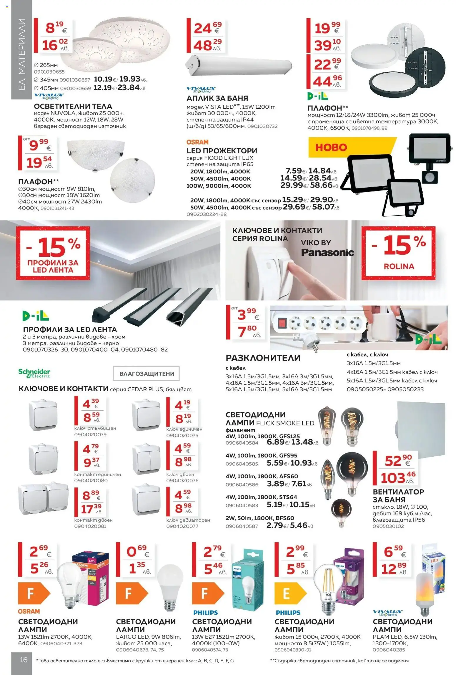 {H1} | Страница: 16 | Продукти: Ключове, Вентилатор, Контакт, Баня