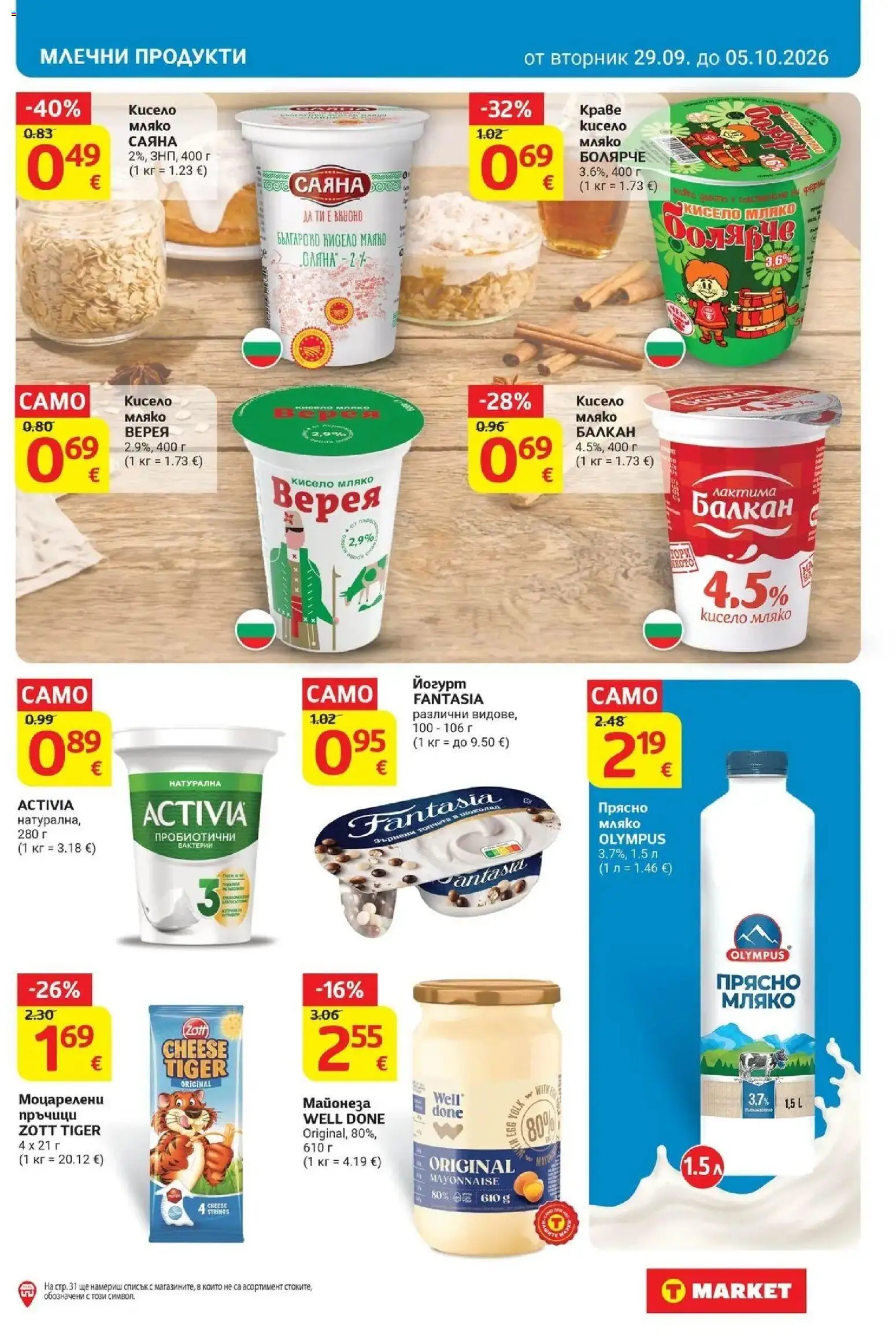 T маркет брошура от 29.09.2026 - T market broshura онлайн | Страница: 13 | Продукти: Шоколад, Краве, Майонеза, Йогурт