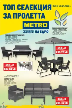 Преглед на METRO брошура - Топ селекция за пролетта - Офертите са валидни от 09.04.2026