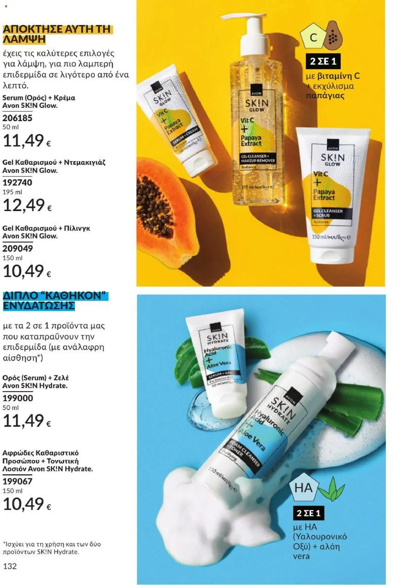 Avon Φυλλάδιο - σε ισχύ από 31/08/2026 | Σελίδα: 133