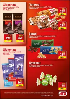 АТБ акції дійснийкції з 10.06.2026 | Сторінка: 32 | Товари: Шоколад, Цукерки, Печиво, Вафлі