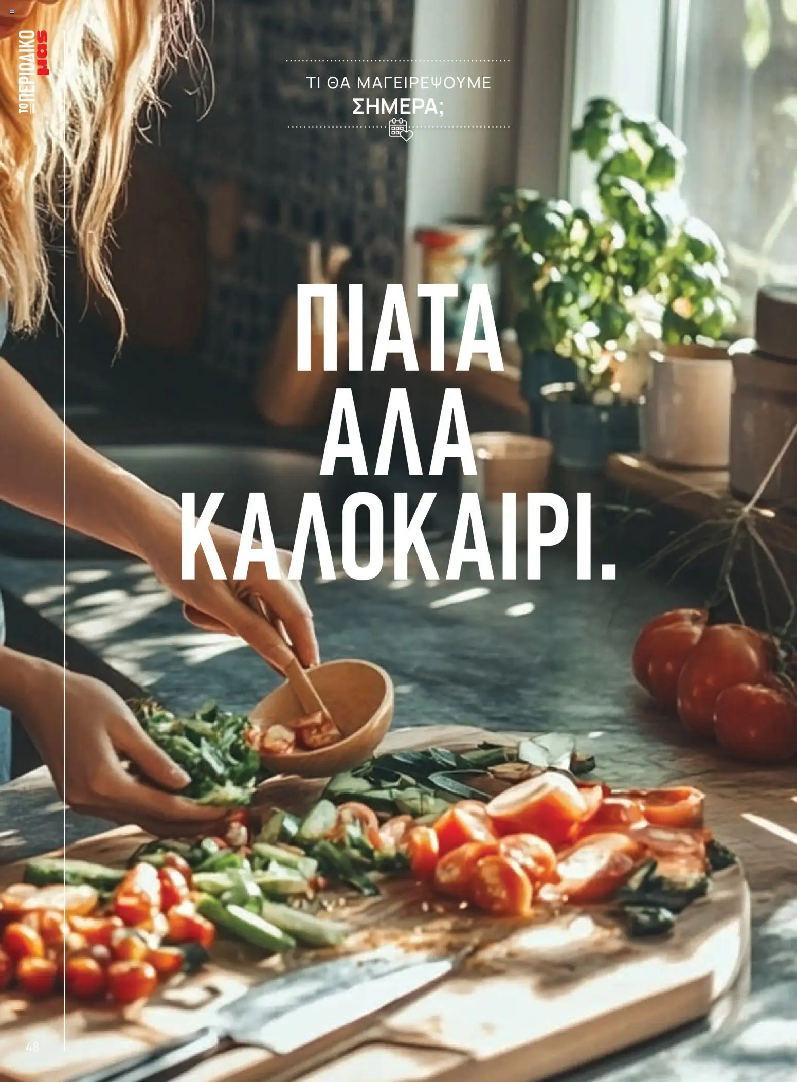  | Σελίδα: 48