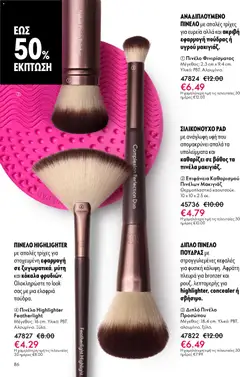  | Σελίδα: 86 | Προϊόντα: Μακιγιάζ, Concealer, Πινέλο