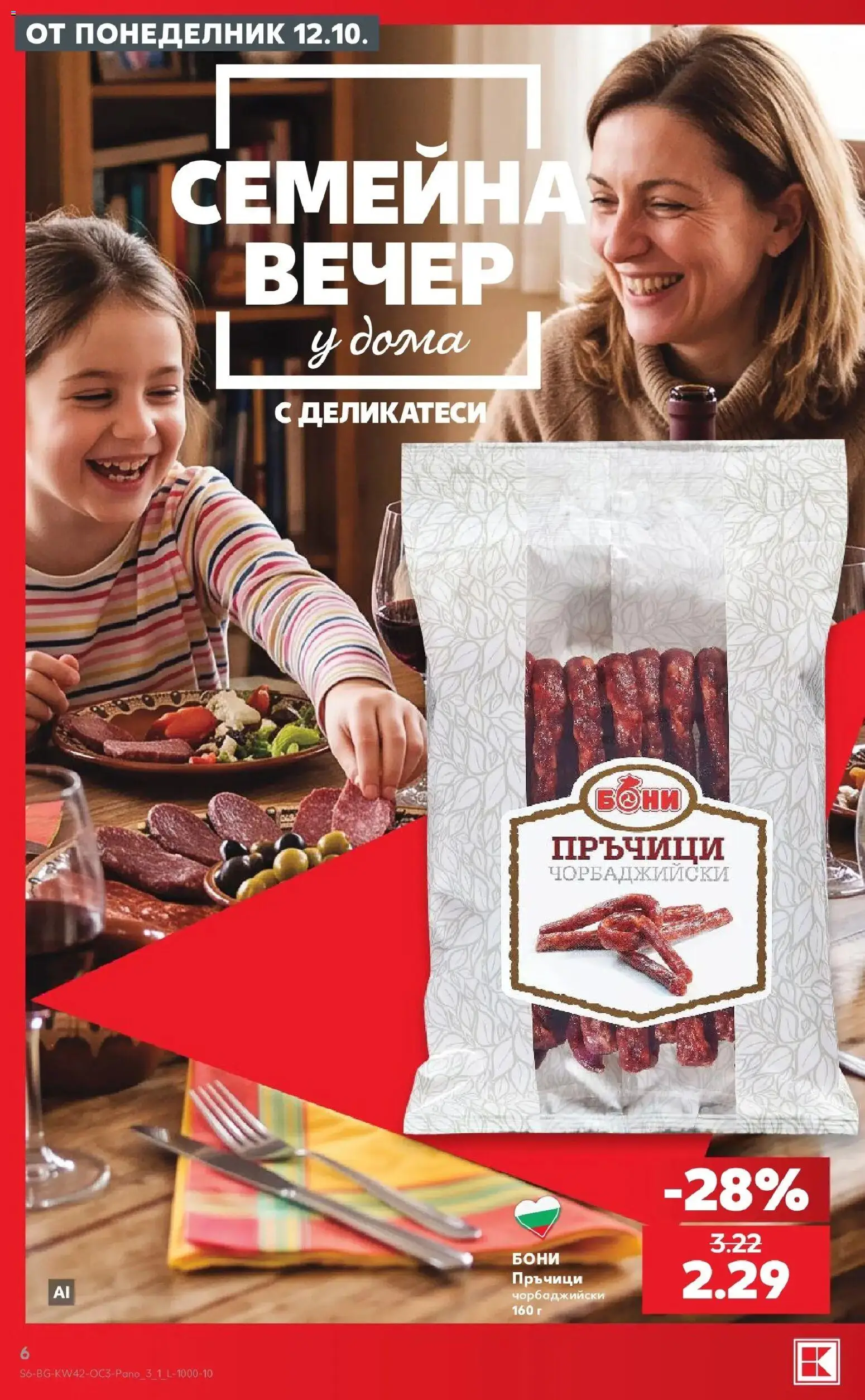 Нова Кауфланд брошура Сливен - Семейна вечер у дома с Kaufland предложения с валидност до 18.10.2026 от 12.10.2026 | Страница: 6