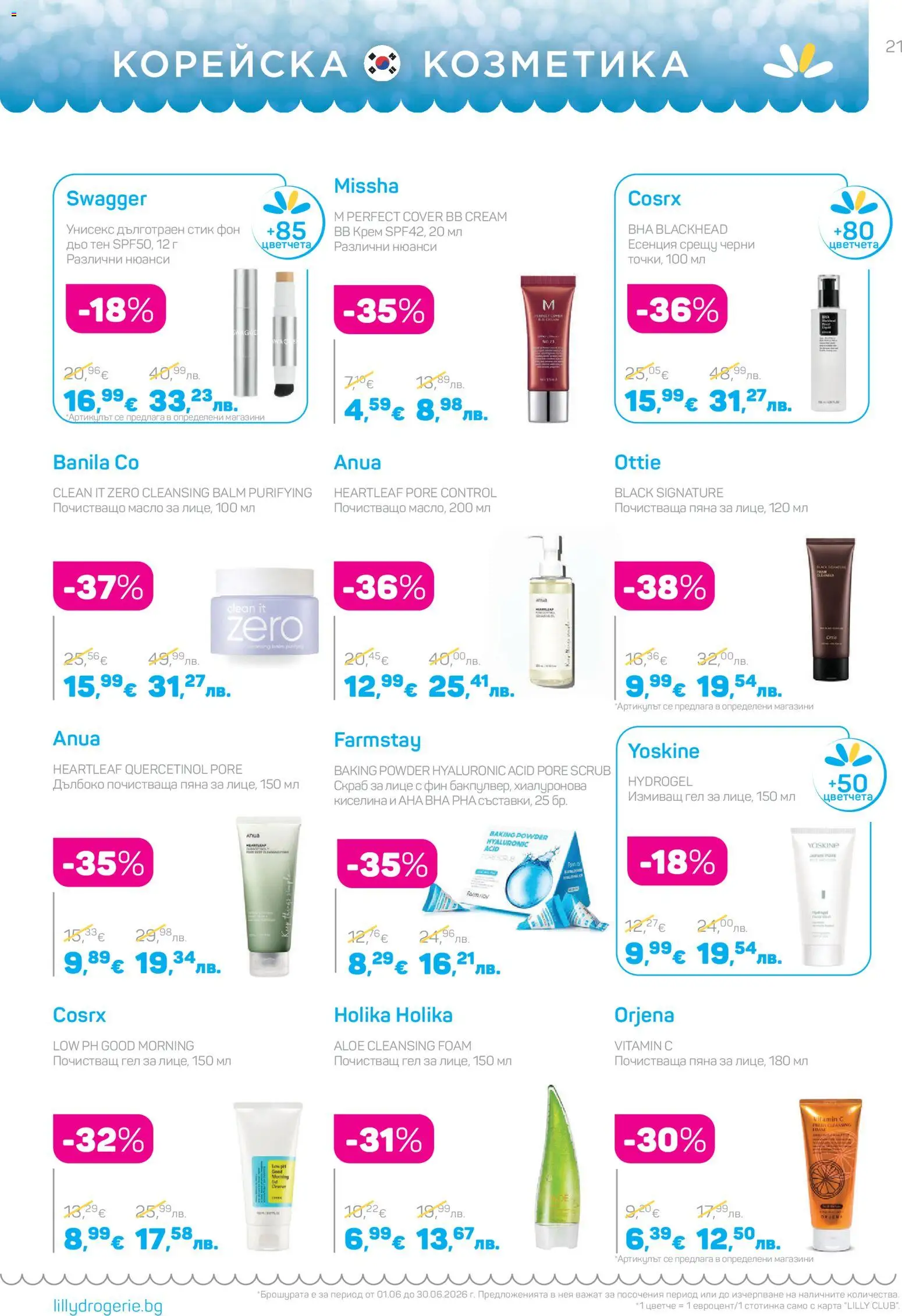{H1} | Страница: 21 | Продукти: Крем, Масло, Фон дьо тен, BB крем