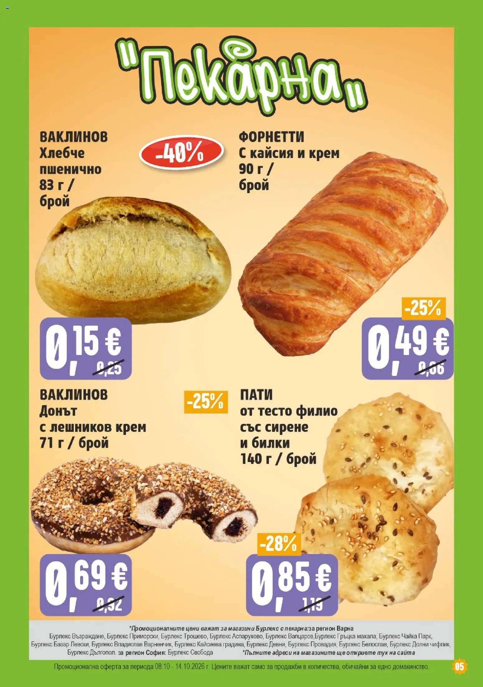 {H1} | Страница: 5 | Продукти: Крем, Билки, Сирене, Тесто