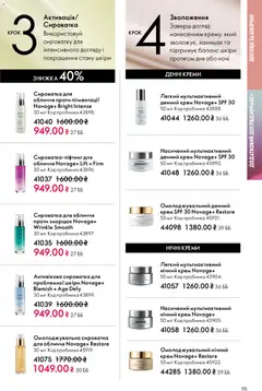 Oriflame акції дійснийкції з 31.05.2026 | Сторінка: 95 | Товари: Крем, Сироватка для обличчя
