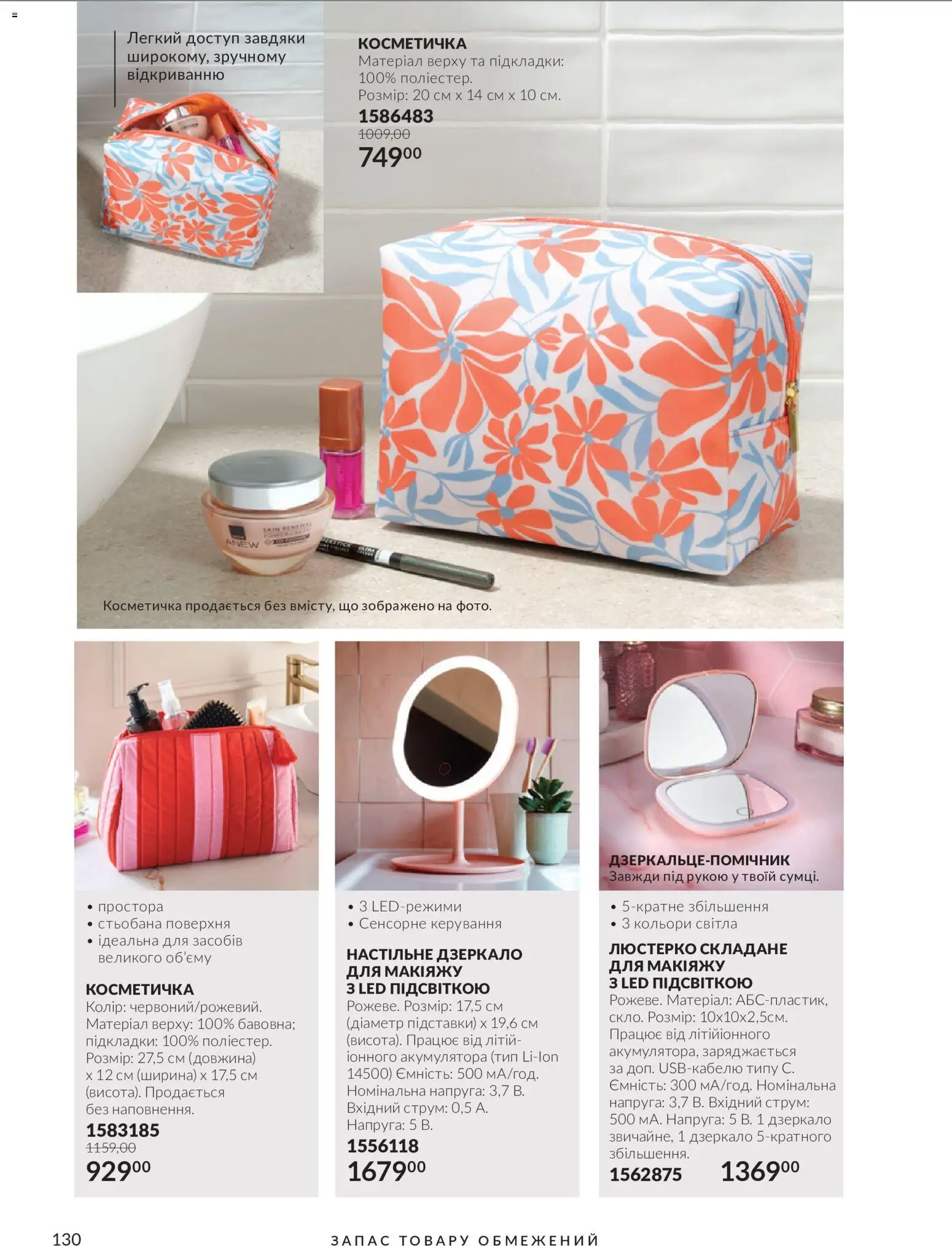 AVON Kаталог - дійснийкції з 01.11.2026 | Сторінка: 130