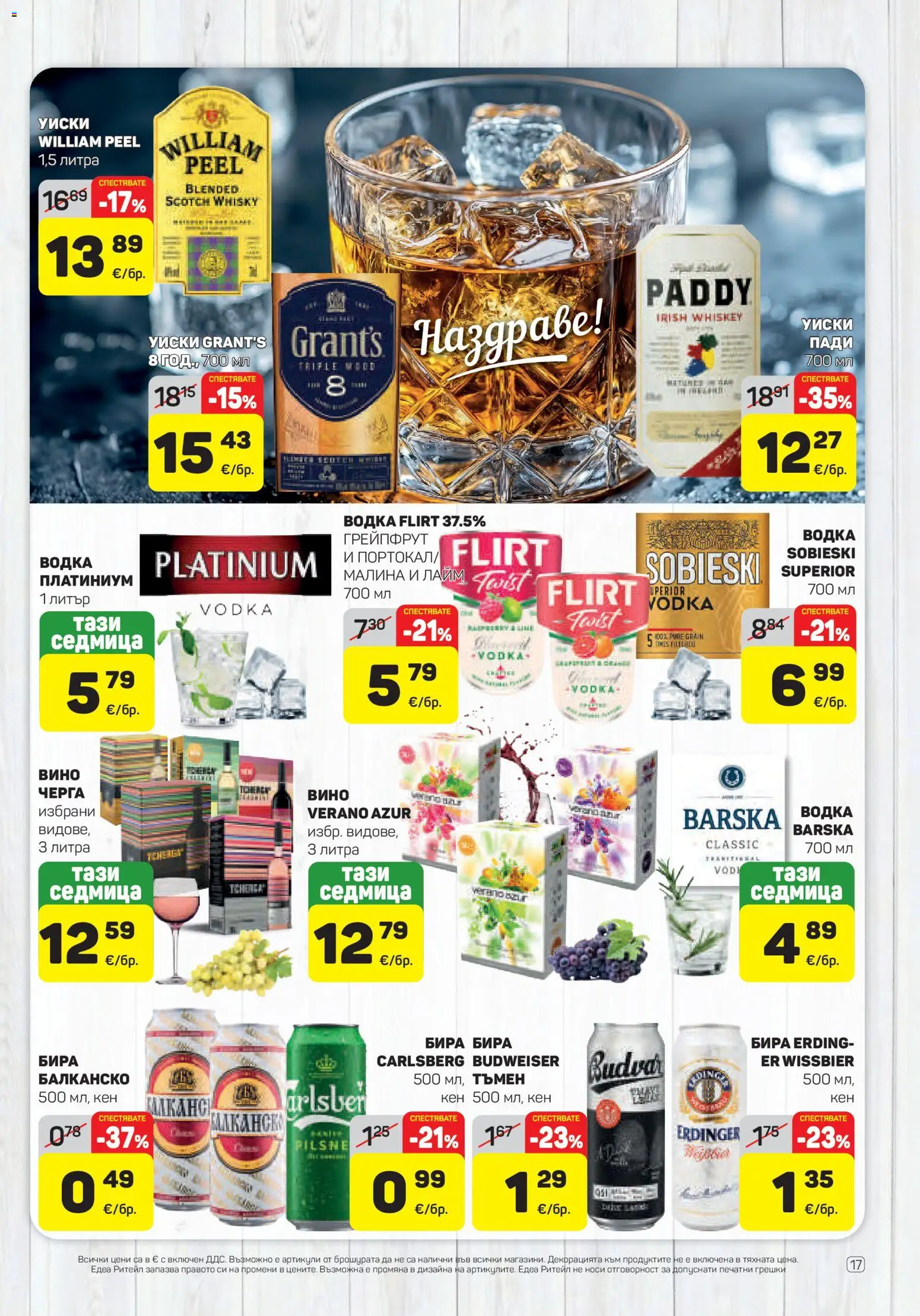{H1} | Страница: 17 | Продукти: Водка, Вино, Бира, Кен